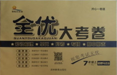 2020年開心一卷通全優(yōu)大考卷七年級道德與法治上冊人教版