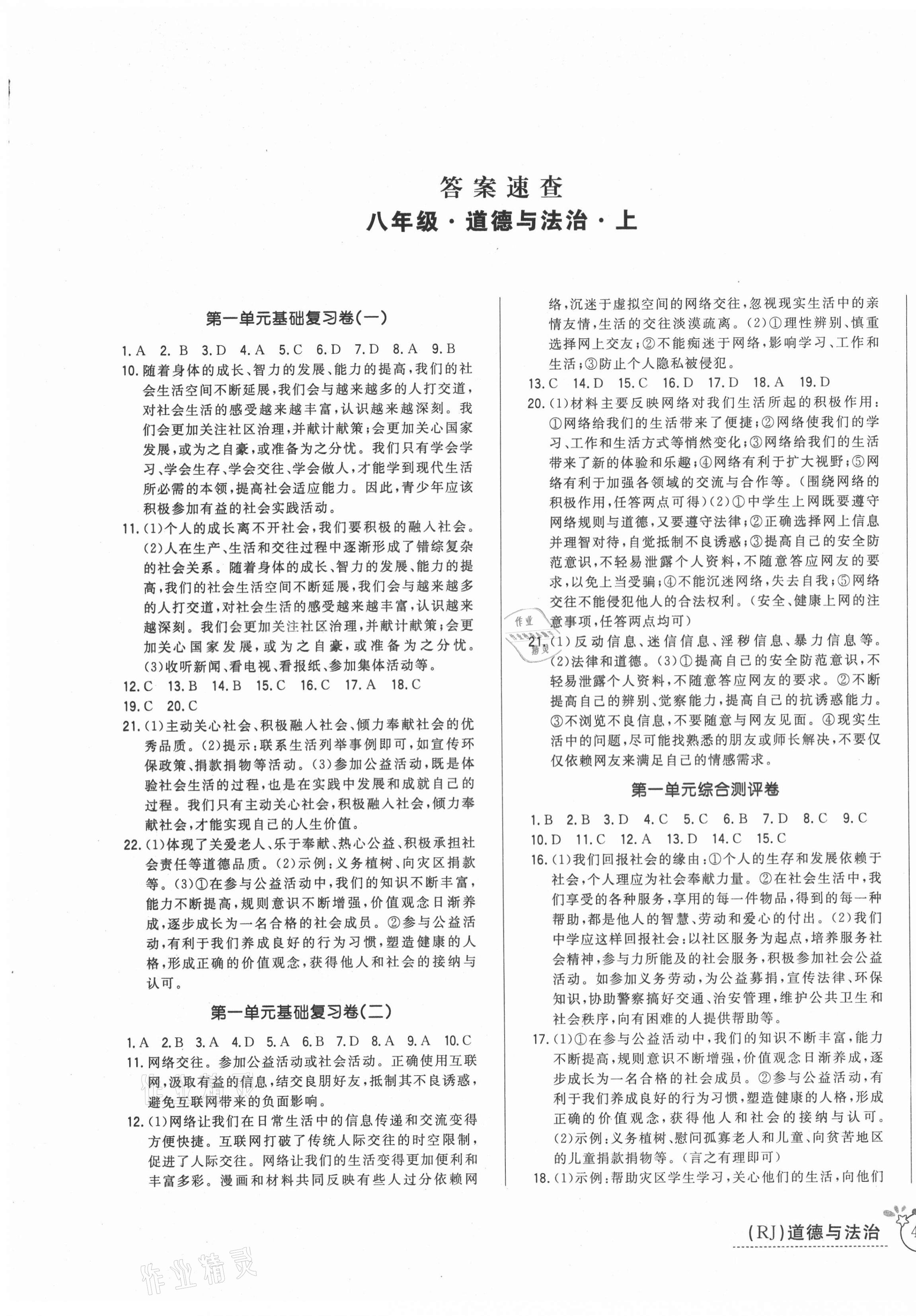 2020年開心一卷通全優(yōu)大考卷八年級道德與法治上冊人教版 第1頁