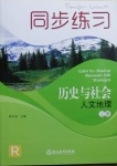 2020年同步練習歷史與社會人文地理上冊人教版浙江教育出版社