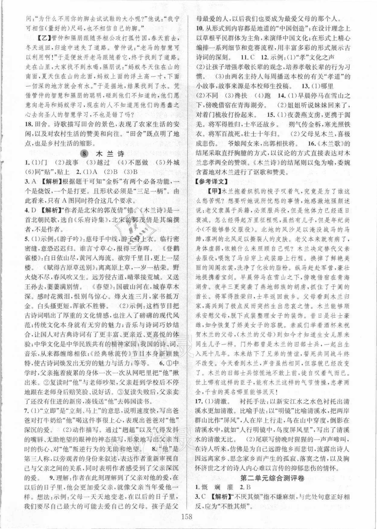 2021年全優(yōu)方案夯實(shí)與提高七年級(jí)語文下冊(cè)人教版 參考答案第6頁