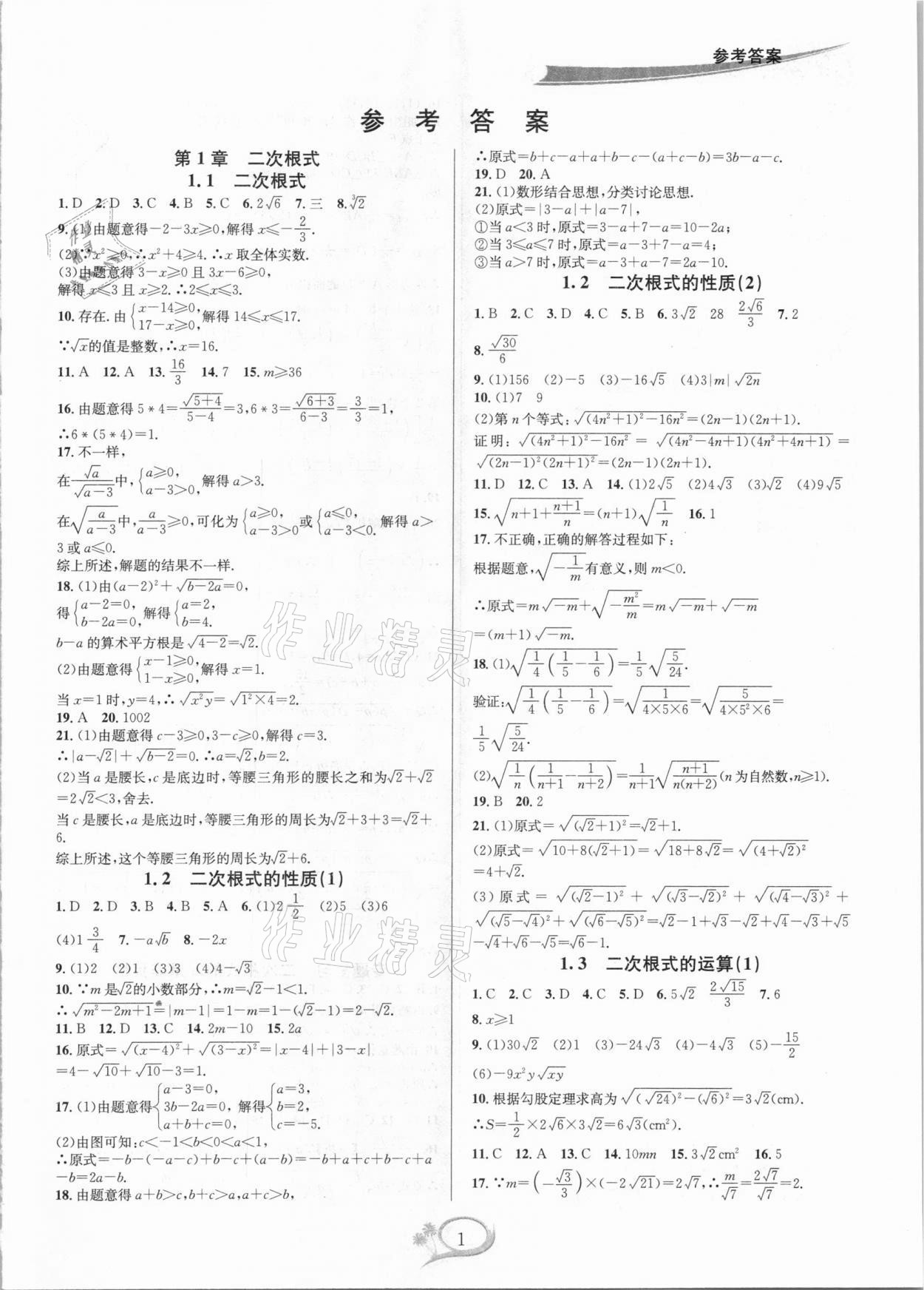 2021年全优方案夯实与提高八年级数学下册浙教版 参考答案第1页