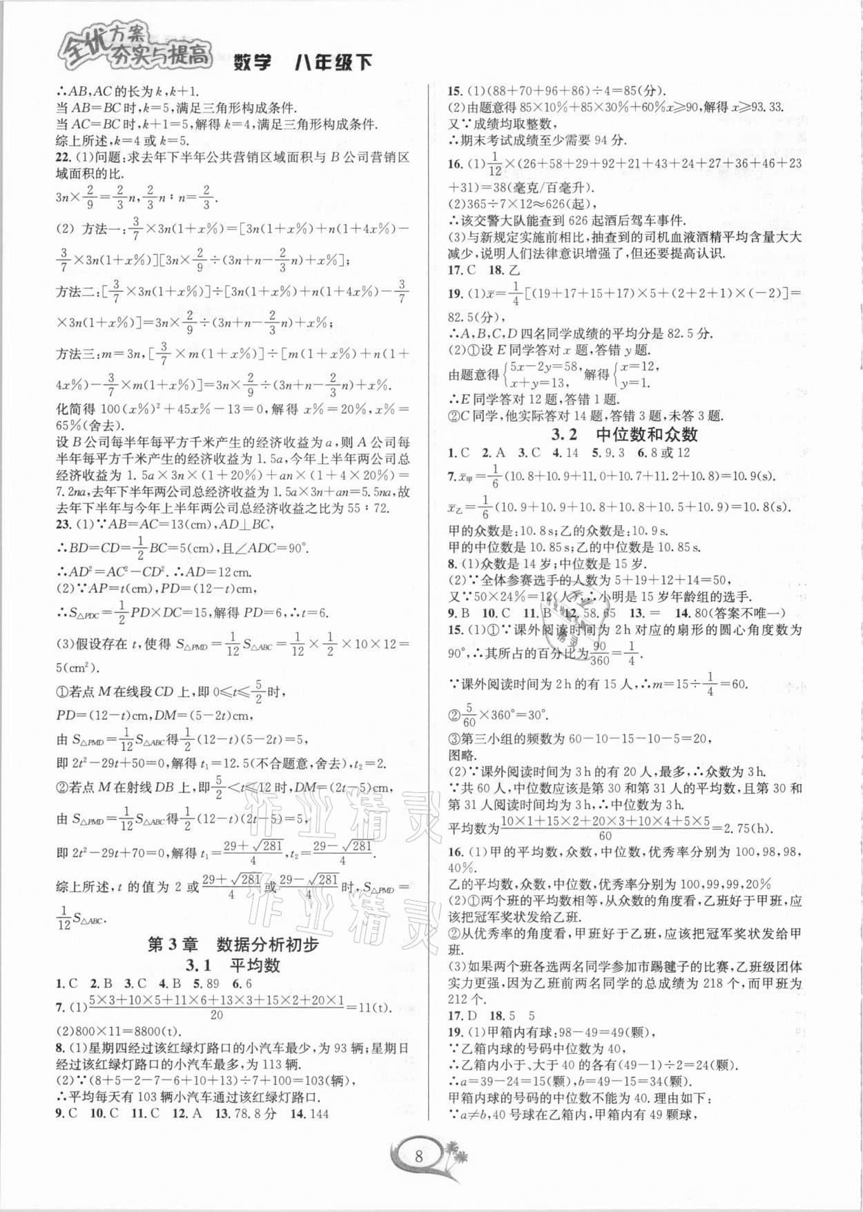 2021年全优方案夯实与提高八年级数学下册浙教版 参考答案第8页