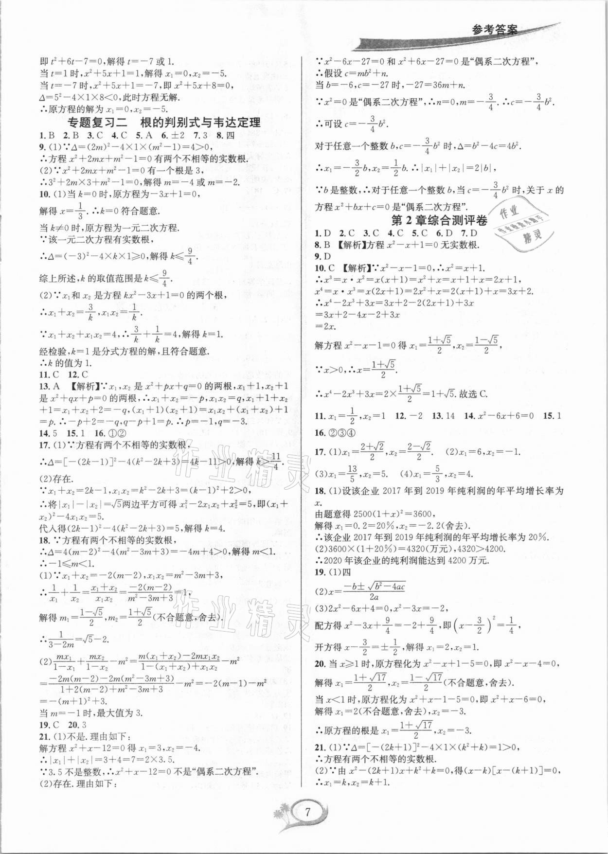 2021年全优方案夯实与提高八年级数学下册浙教版 参考答案第7页