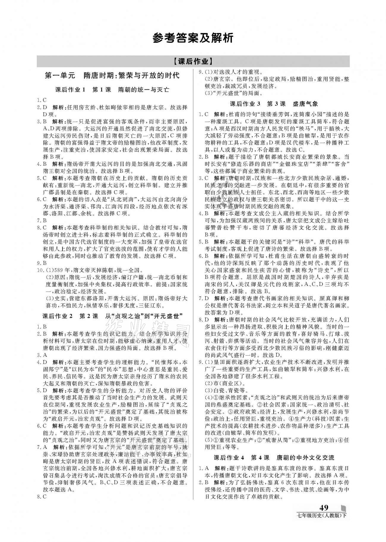 2021年培優(yōu)A計(jì)劃七年級(jí)歷史下冊(cè)人教版 參考答案第1頁