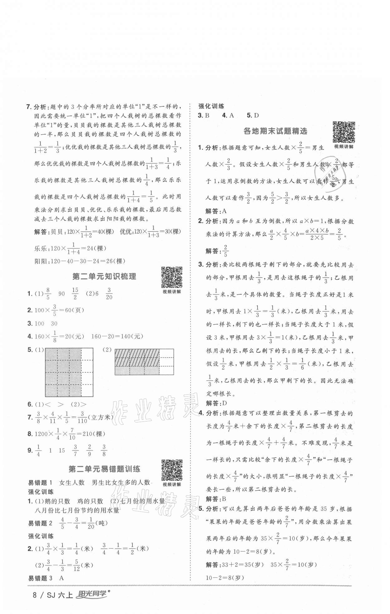 2020年陽光同學課時優(yōu)化作業(yè)六年級數學上冊蘇教版徐州專版 參考答案第8頁