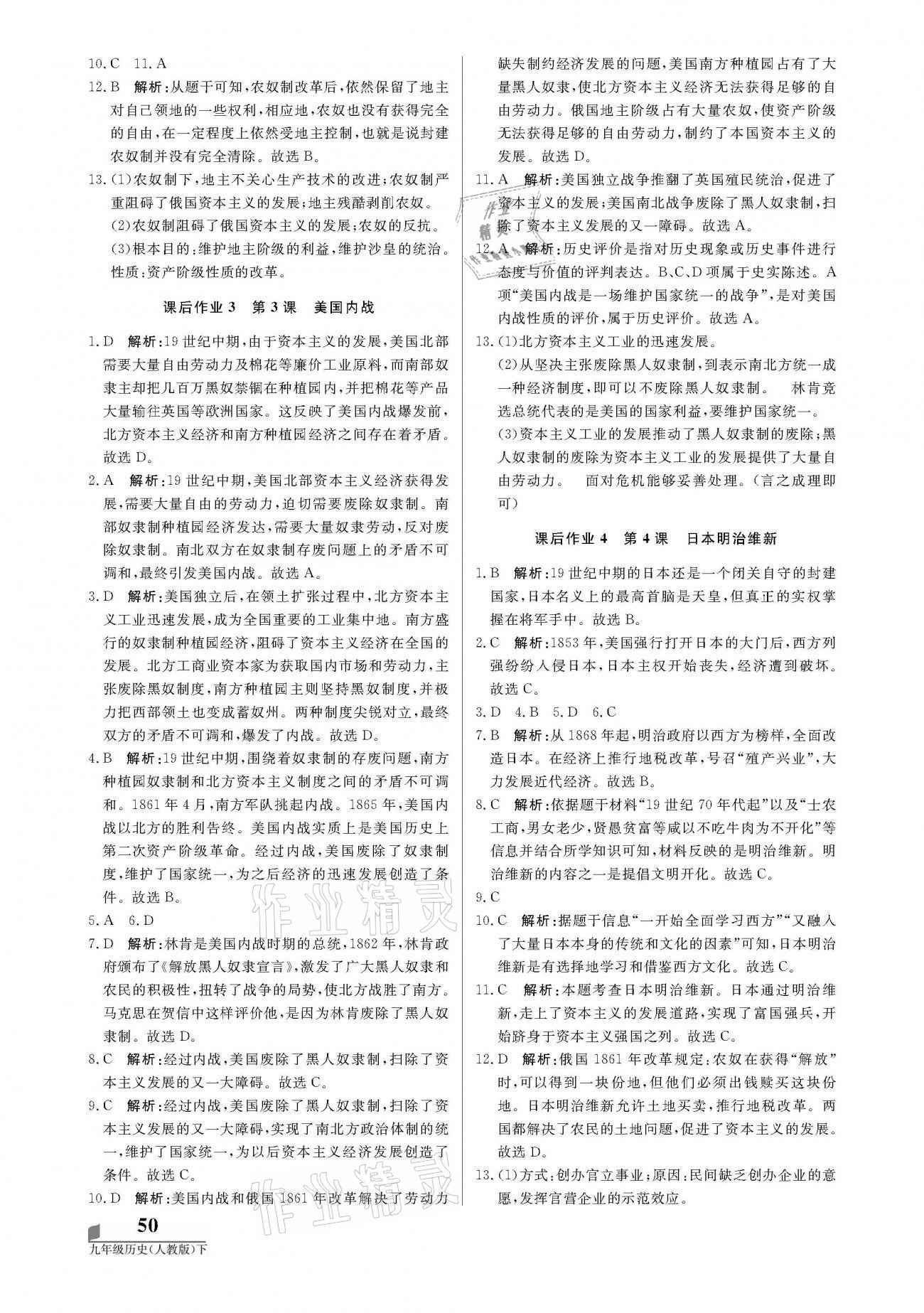 2021年培優(yōu)A計劃九年級歷史下冊人教版 參考答案第2頁