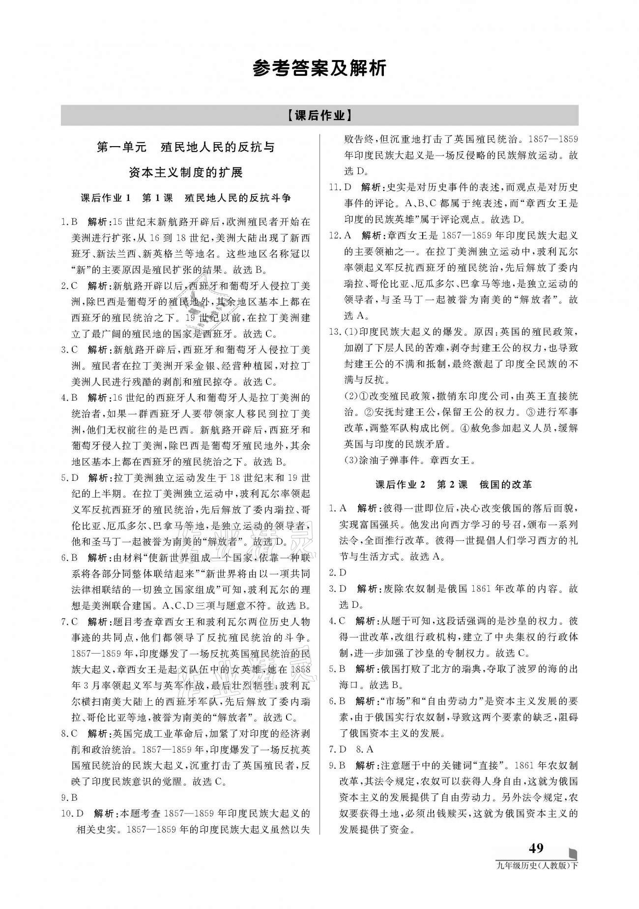 2021年培優(yōu)A計(jì)劃九年級(jí)歷史下冊(cè)人教版 參考答案第1頁