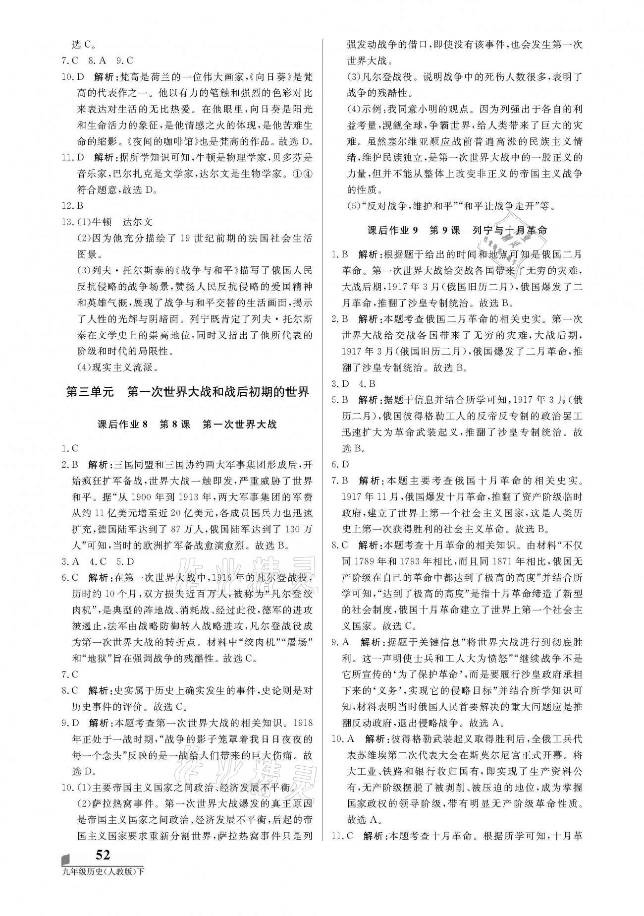 2021年培優(yōu)A計(jì)劃九年級(jí)歷史下冊(cè)人教版 參考答案第4頁(yè)