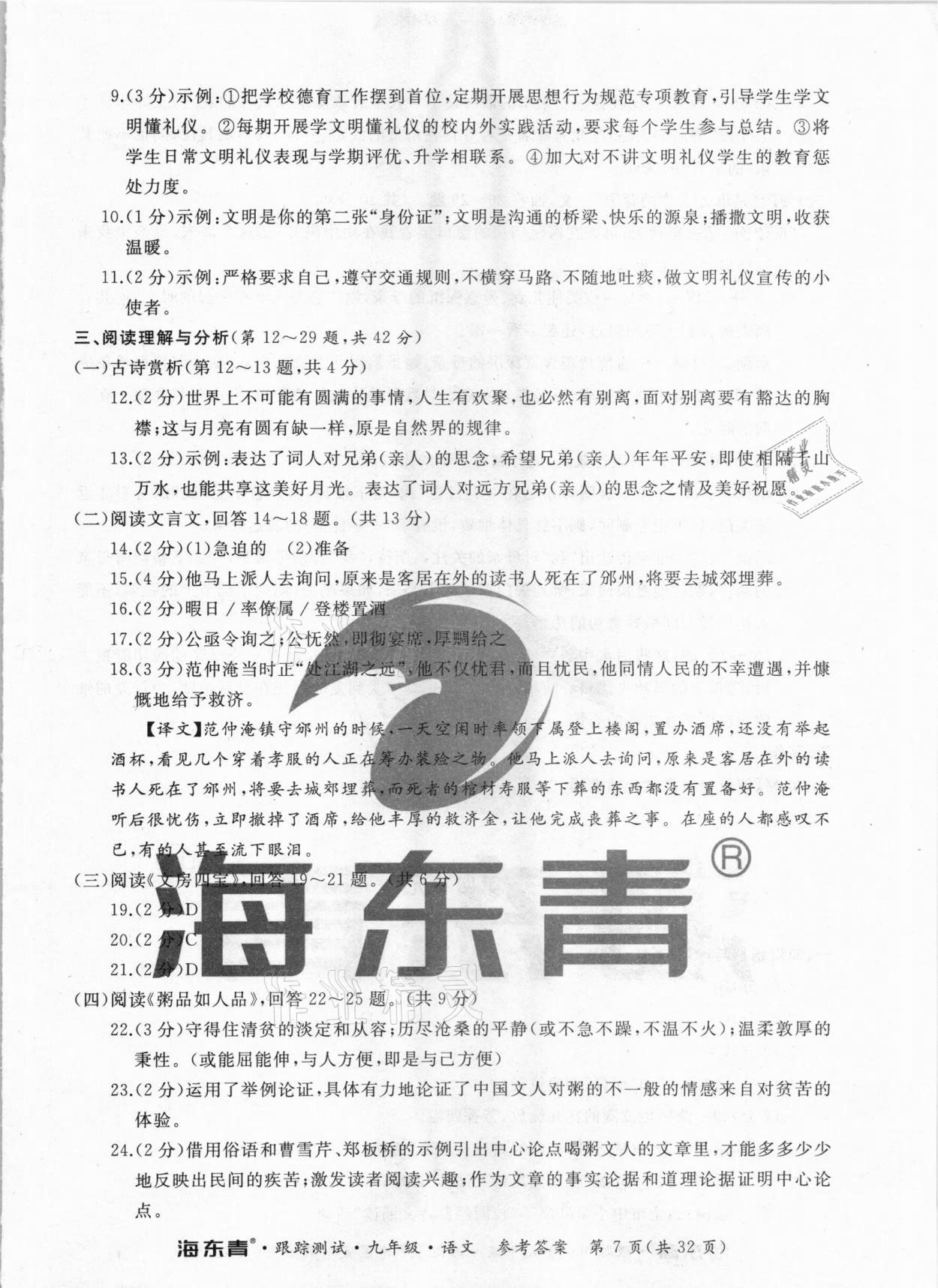 2020年海東青跟蹤測(cè)試九年級(jí)語(yǔ)文人教版 第7頁(yè)