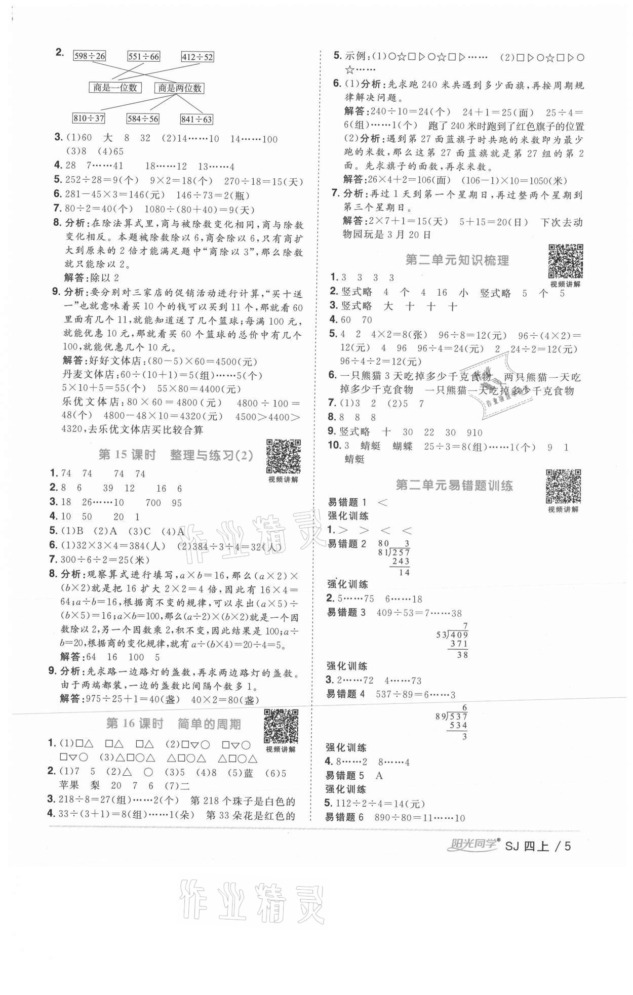 2020年陽光同學(xué)課時(shí)優(yōu)化作業(yè)四年級(jí)數(shù)學(xué)上冊(cè)蘇教版徐州專版 參考答案第5頁