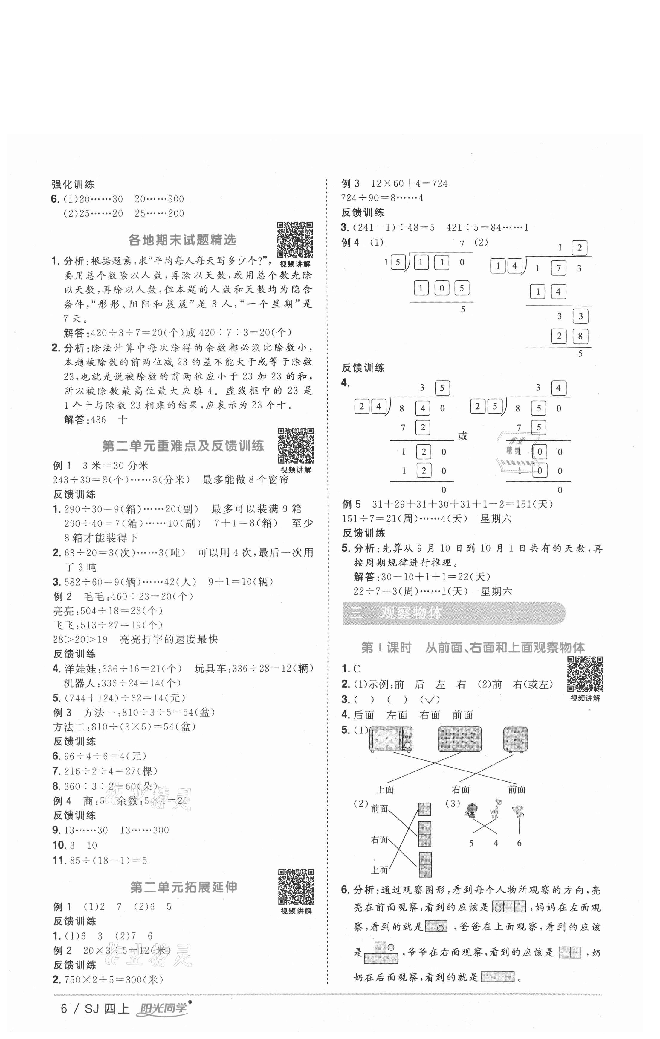 2020年陽(yáng)光同學(xué)課時(shí)優(yōu)化作業(yè)四年級(jí)數(shù)學(xué)上冊(cè)蘇教版徐州專版 參考答案第6頁(yè)