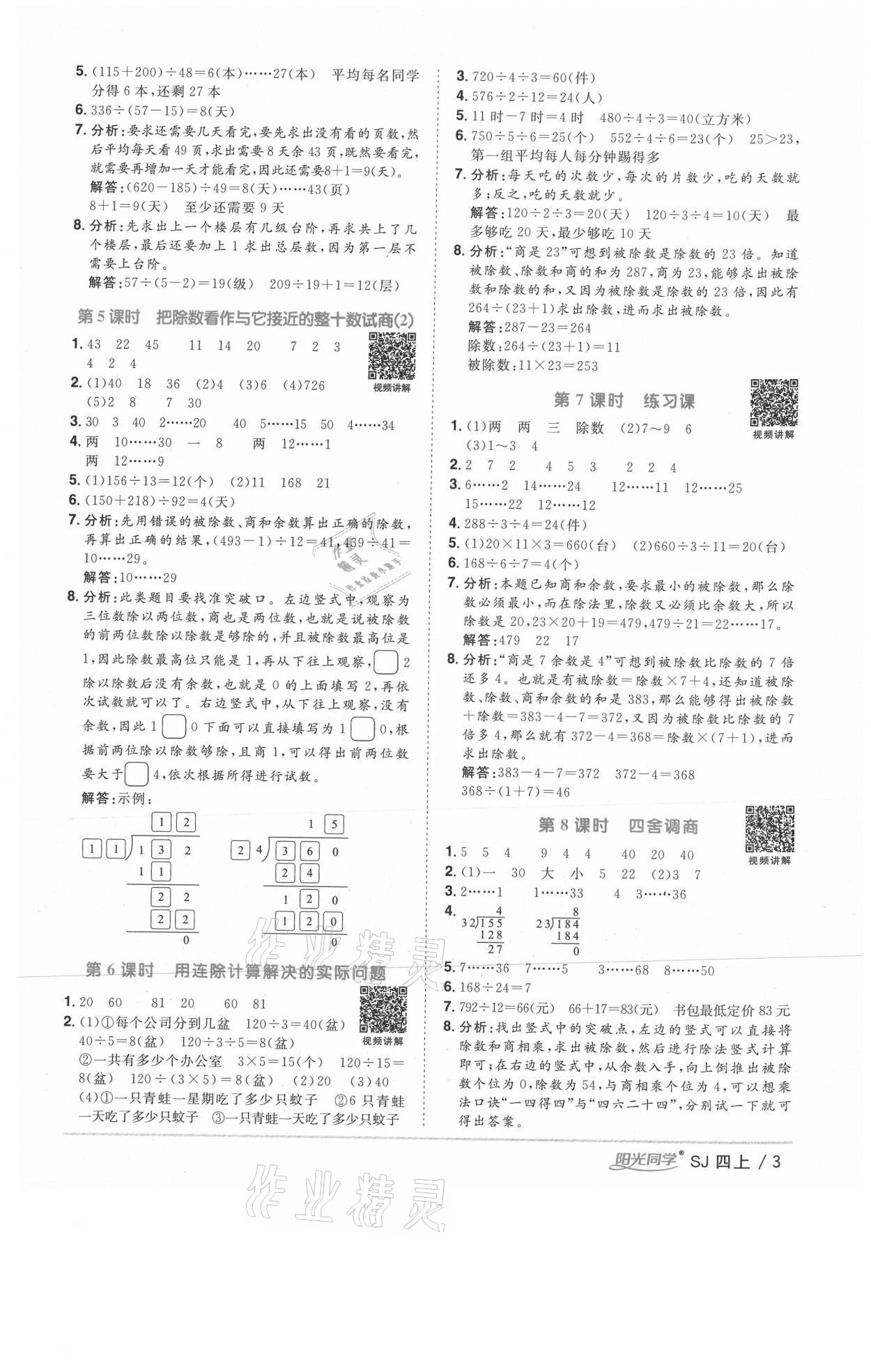 2020年陽光同學(xué)課時(shí)優(yōu)化作業(yè)四年級數(shù)學(xué)上冊蘇教版徐州專版 參考答案第3頁