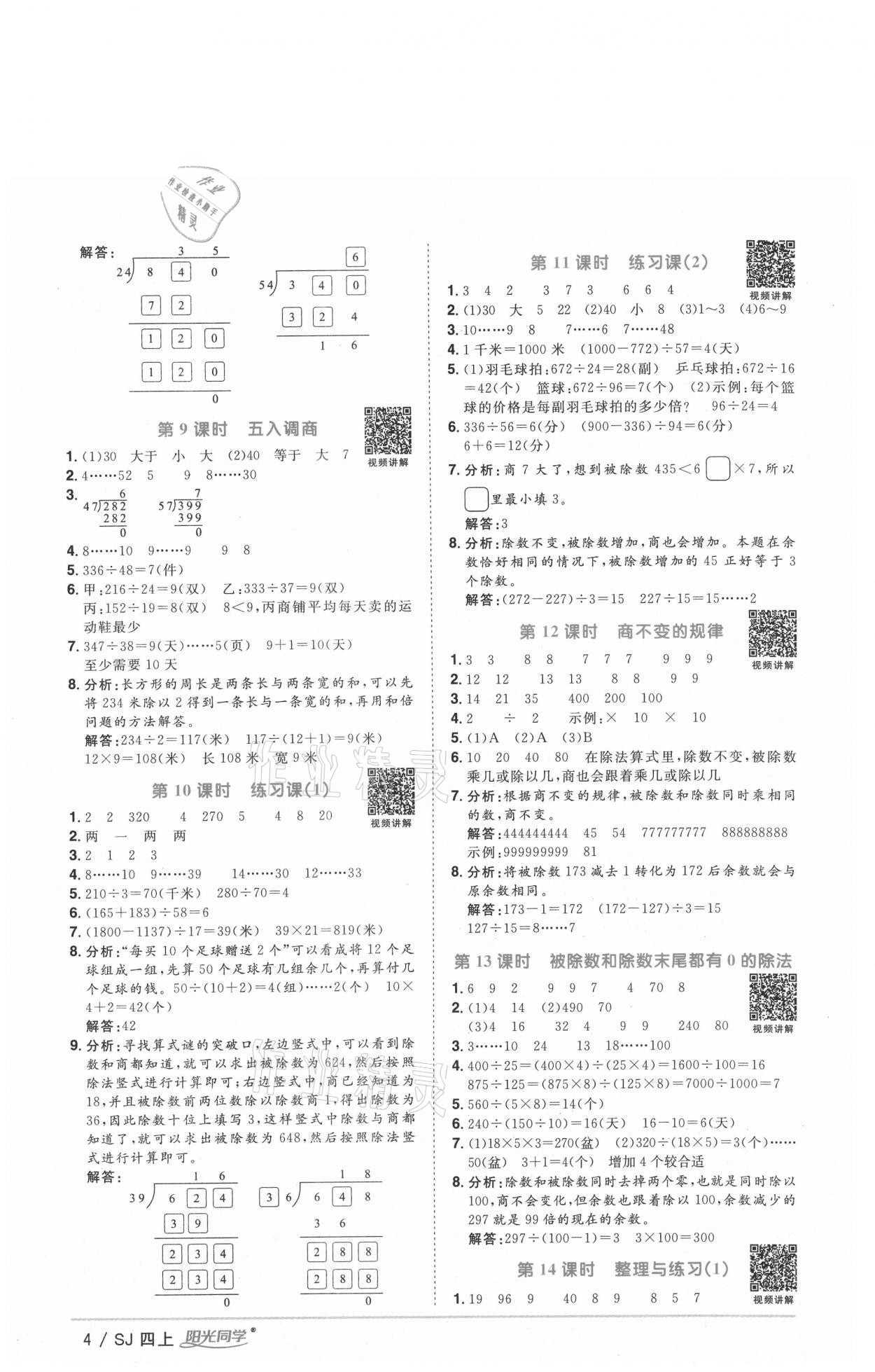 2020年陽光同學(xué)課時(shí)優(yōu)化作業(yè)四年級(jí)數(shù)學(xué)上冊(cè)蘇教版徐州專版 參考答案第4頁