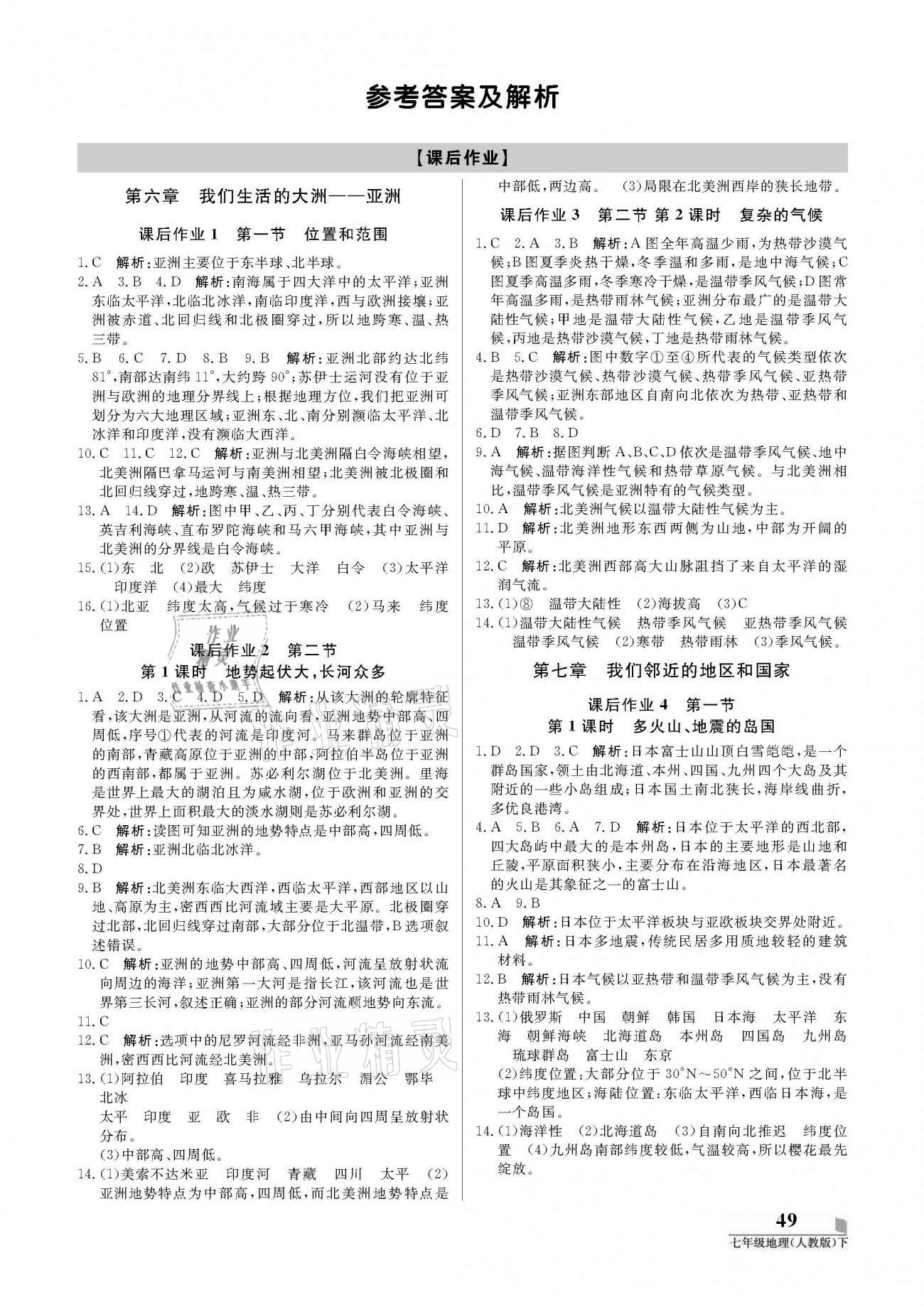 2021年培優(yōu)A計(jì)劃七年級(jí)地理下冊(cè)人教版 參考答案第1頁