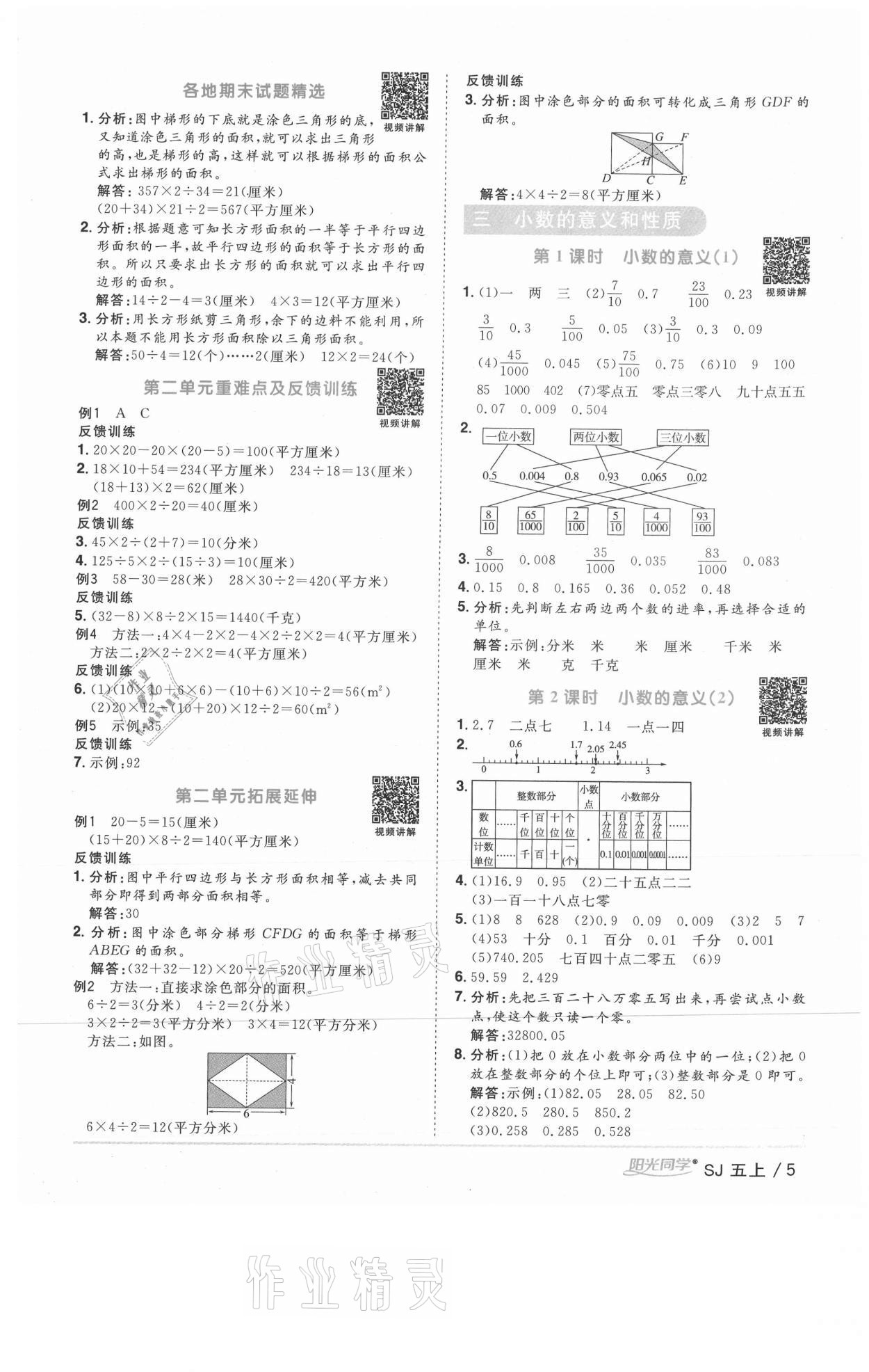 2020年陽光同學(xué)課時優(yōu)化作業(yè)五年級數(shù)學(xué)上冊蘇教版徐州專版 參考答案第5頁