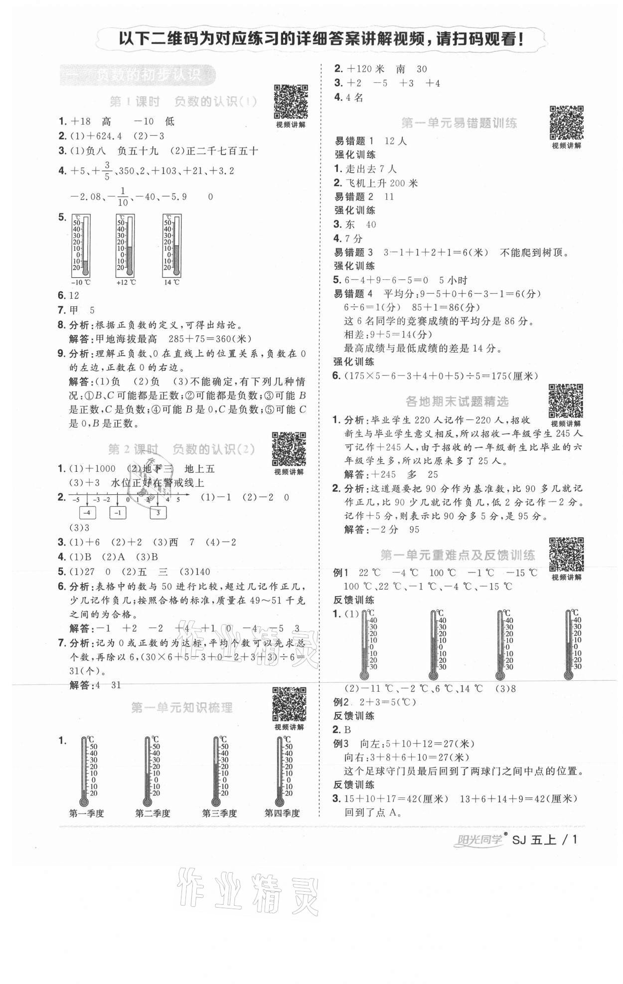 2020年阳光同学课时优化作业五年级数学上册苏教版徐州专版 参考答案第1页