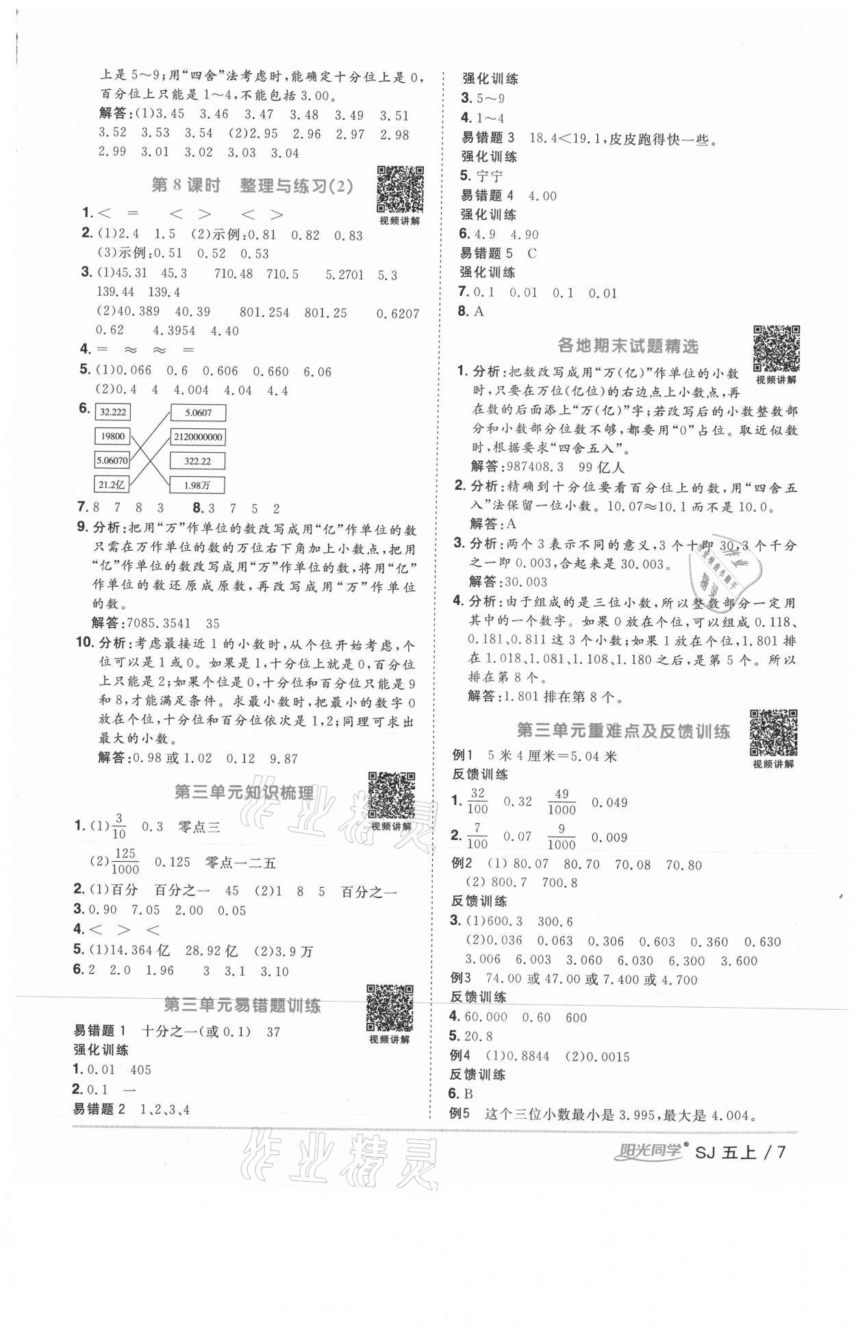 2020年阳光同学课时优化作业五年级数学上册苏教版徐州专版 参考答案第7页