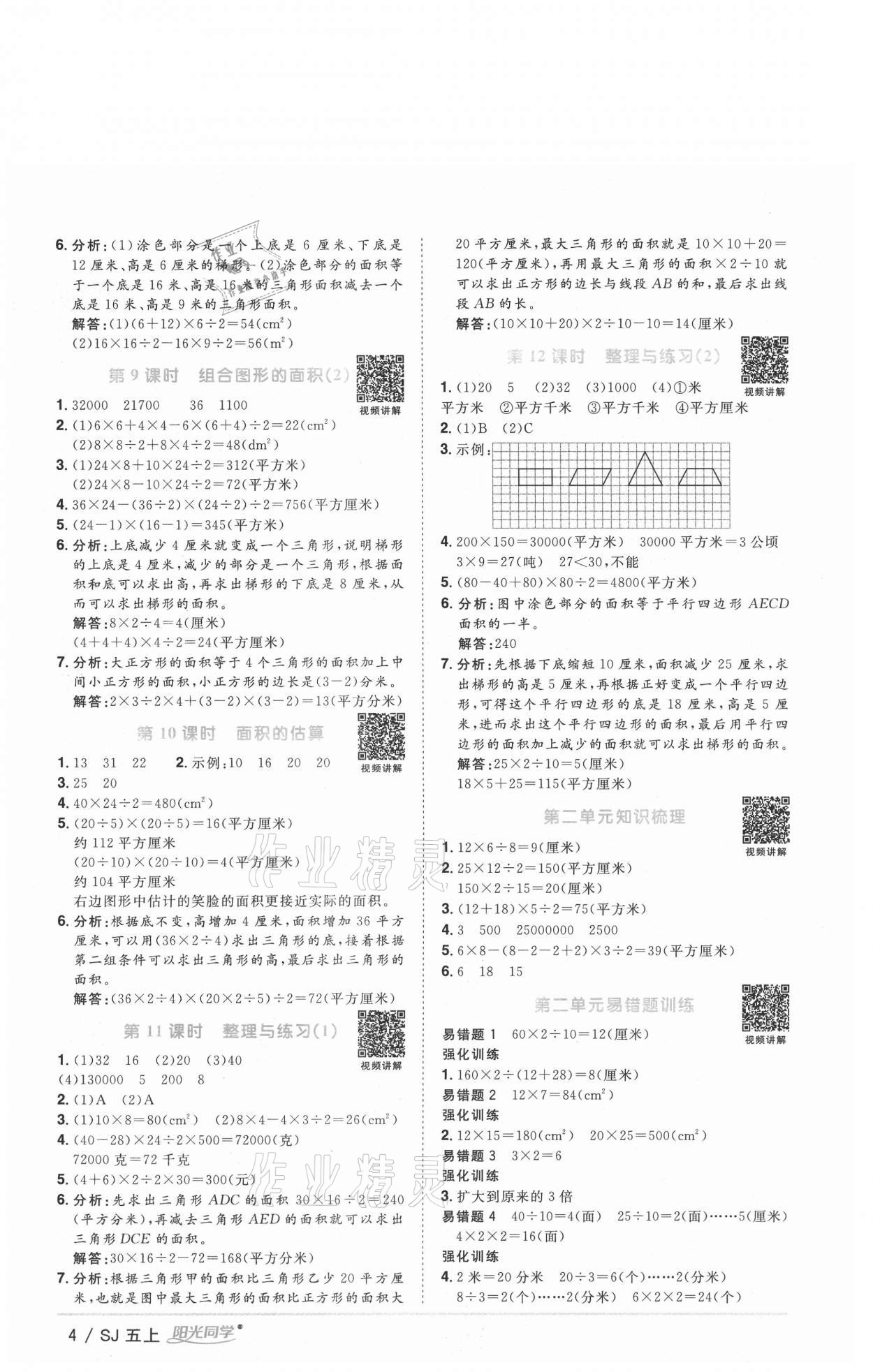 2020年陽光同學(xué)課時優(yōu)化作業(yè)五年級數(shù)學(xué)上冊蘇教版徐州專版 參考答案第4頁