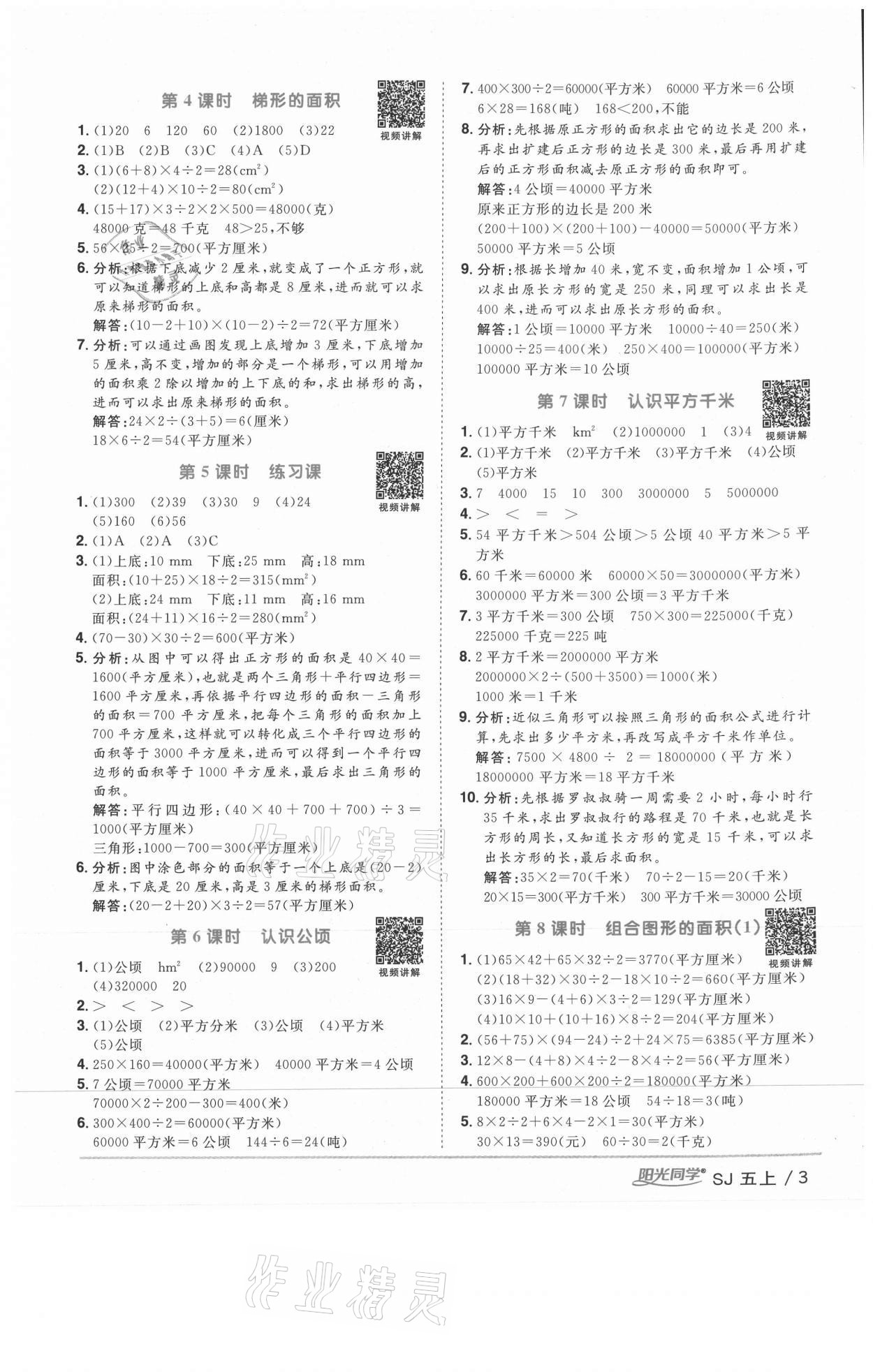 2020年阳光同学课时优化作业五年级数学上册苏教版徐州专版 参考答案第3页