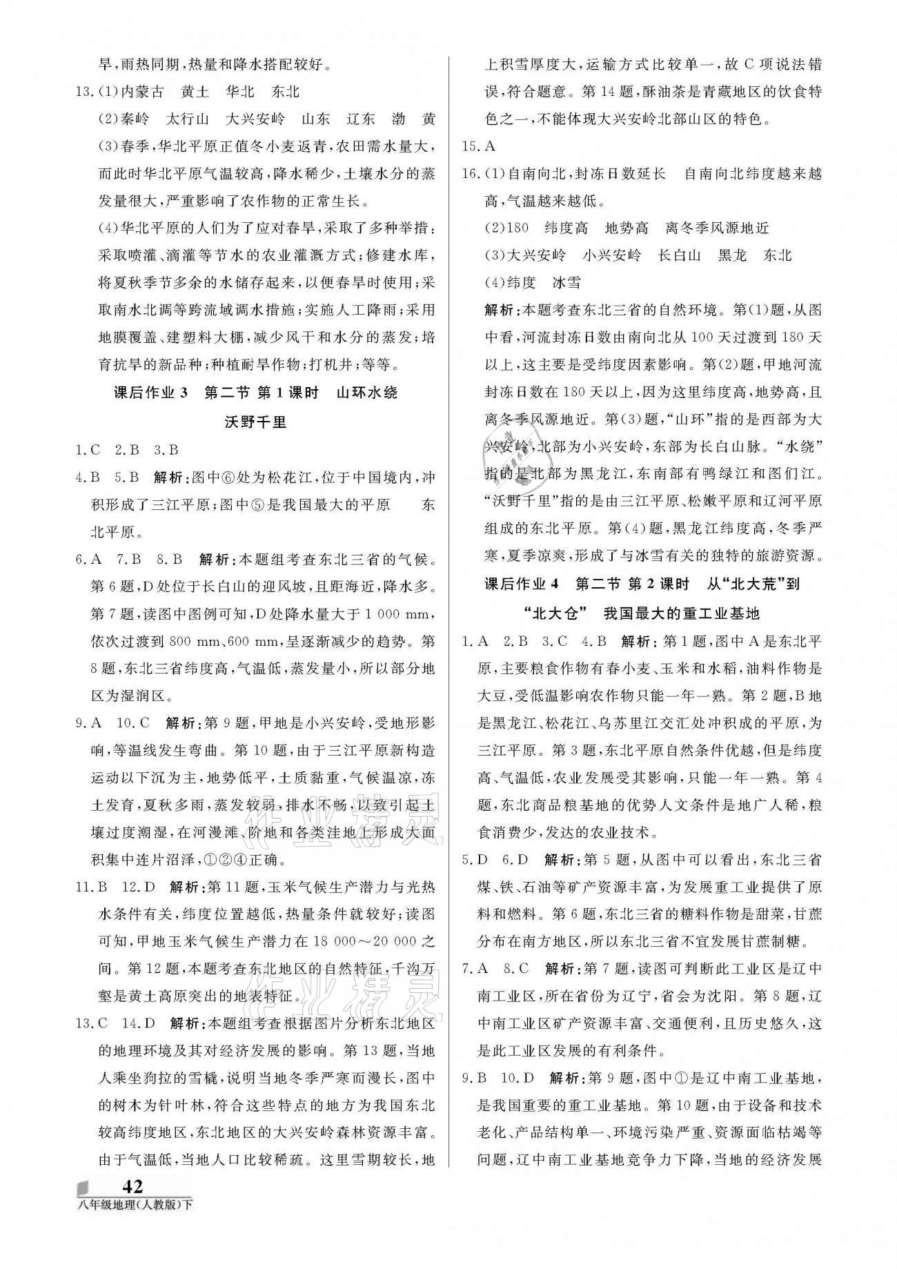 2021年培優(yōu)A計劃八年級地理下冊人教版 參考答案第2頁