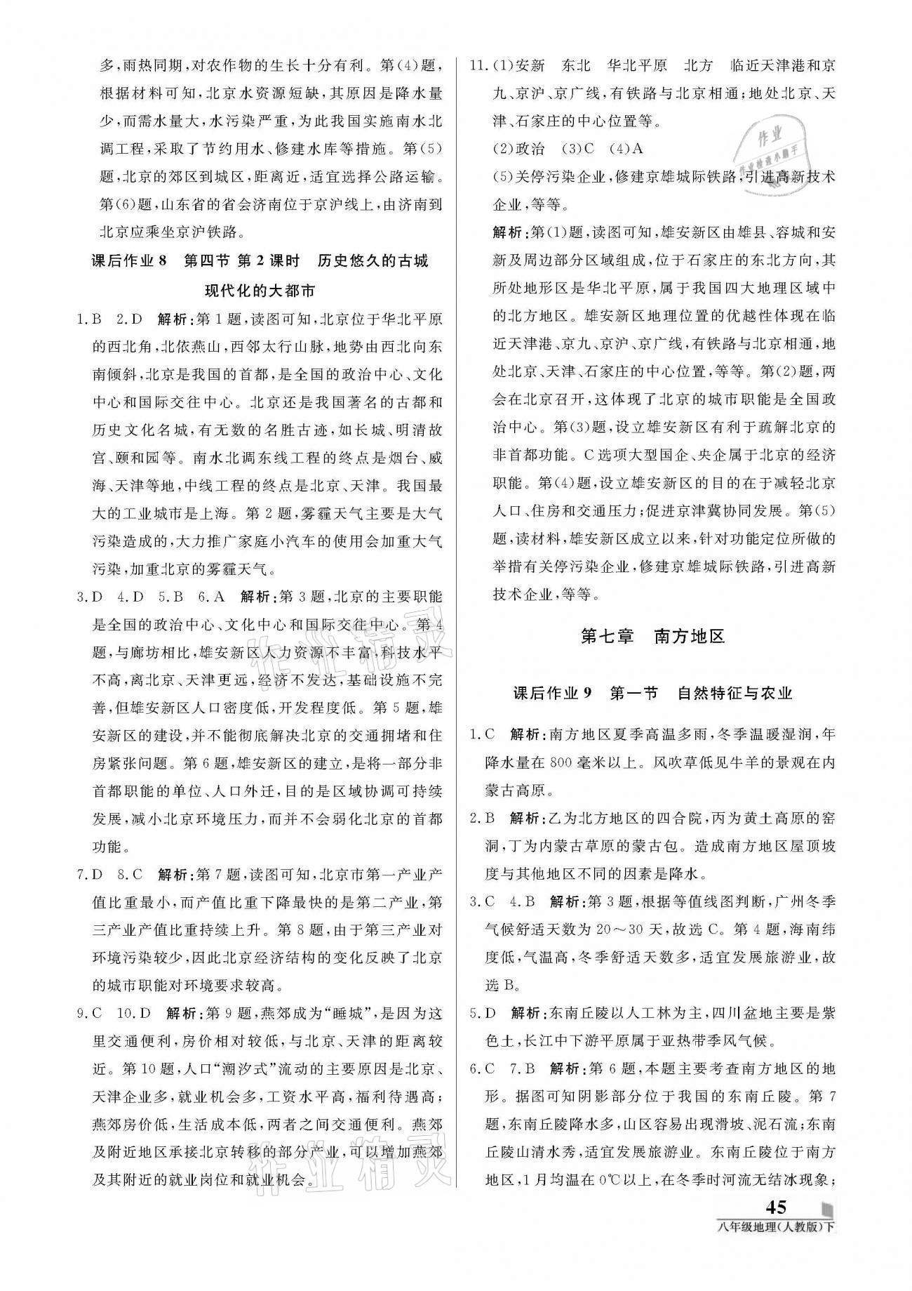 2021年培優(yōu)A計(jì)劃八年級(jí)地理下冊(cè)人教版 參考答案第5頁