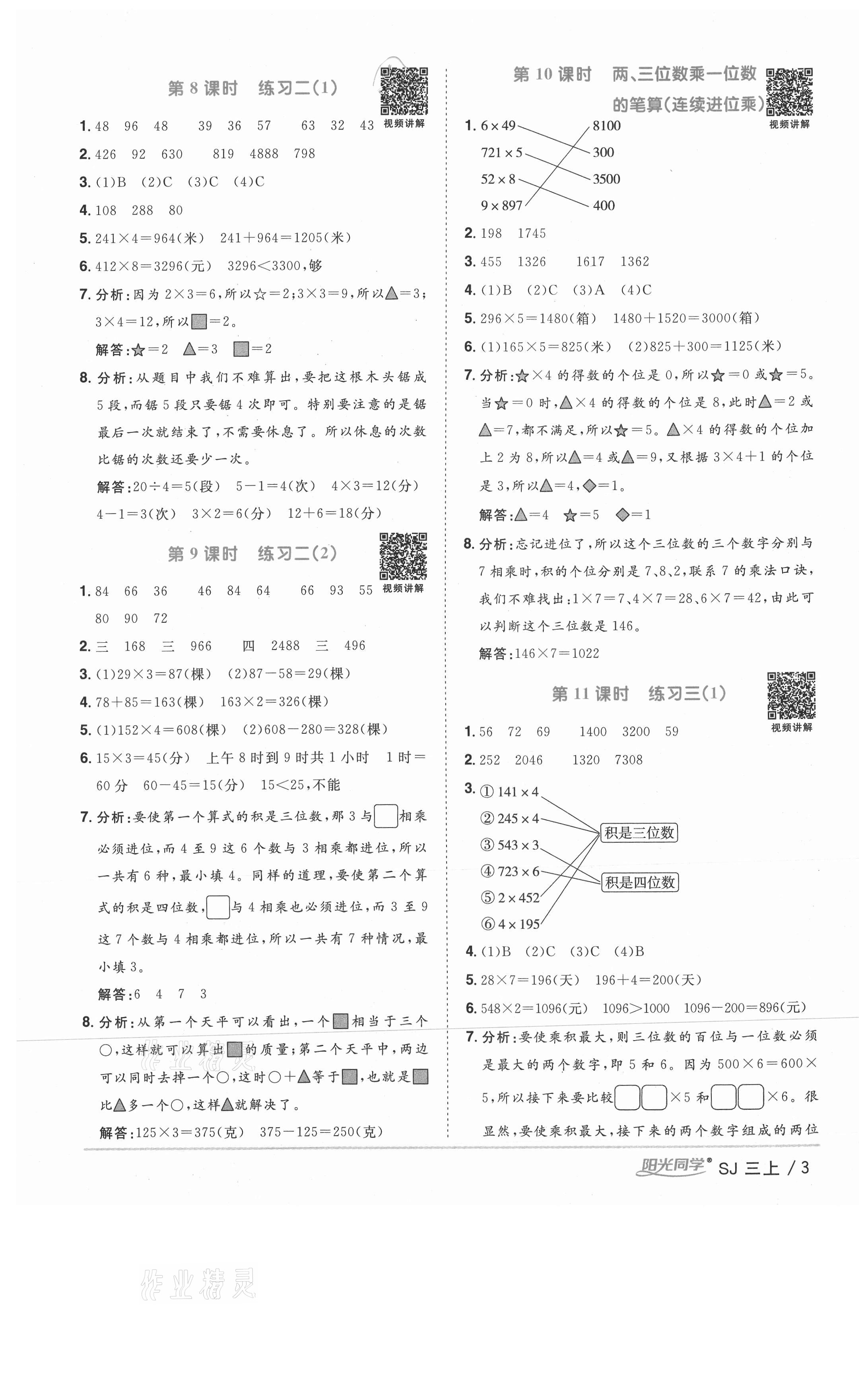 2020年陽(yáng)光同學(xué)課時(shí)優(yōu)化作業(yè)三年級(jí)數(shù)學(xué)上冊(cè)蘇教版徐州專版 參考答案第3頁(yè)