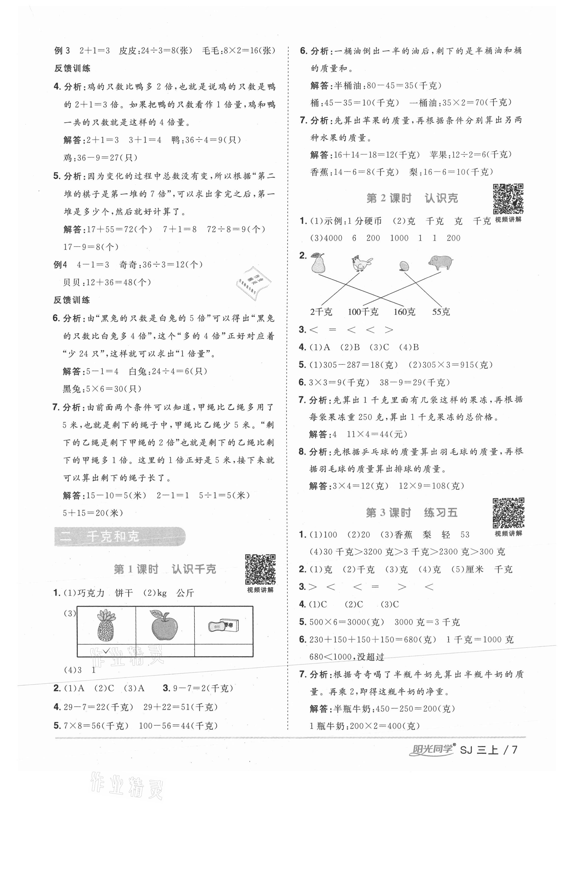 2020年陽(yáng)光同學(xué)課時(shí)優(yōu)化作業(yè)三年級(jí)數(shù)學(xué)上冊(cè)蘇教版徐州專版 參考答案第7頁(yè)