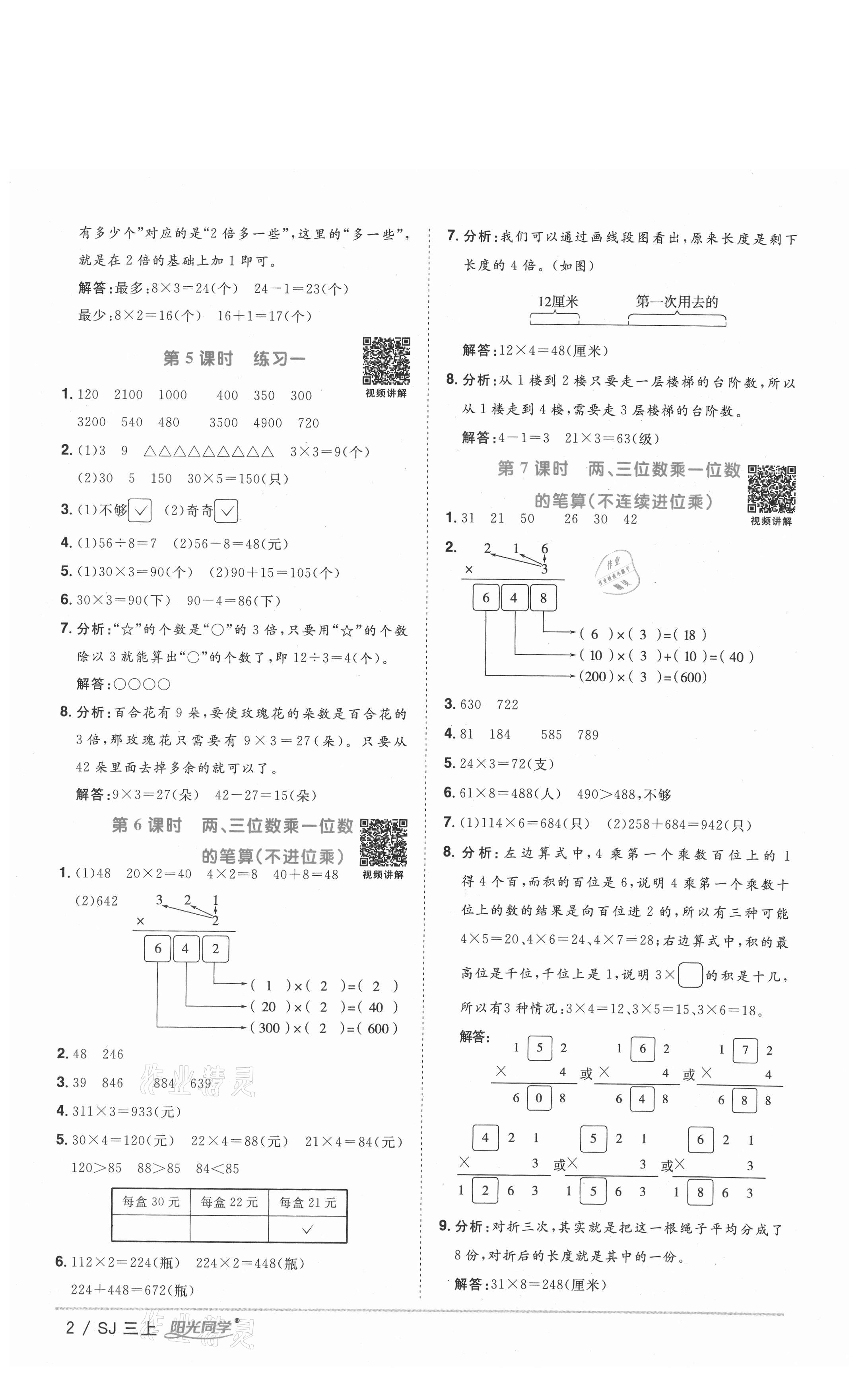 2020年陽(yáng)光同學(xué)課時(shí)優(yōu)化作業(yè)三年級(jí)數(shù)學(xué)上冊(cè)蘇教版徐州專版 參考答案第2頁(yè)