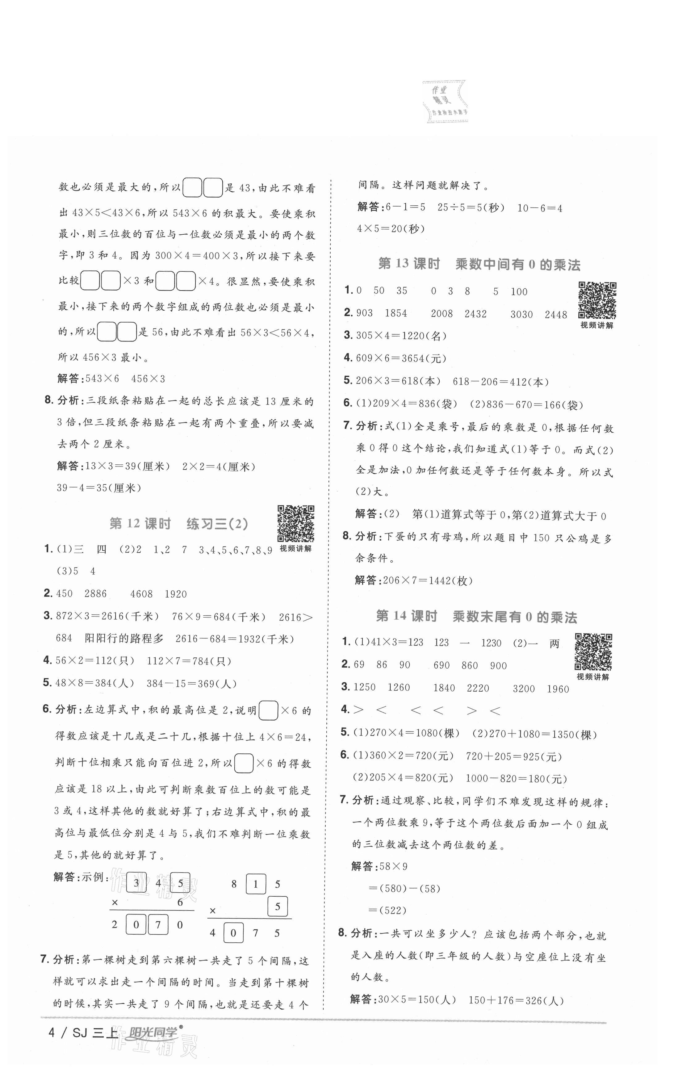 2020年陽光同學(xué)課時(shí)優(yōu)化作業(yè)三年級數(shù)學(xué)上冊蘇教版徐州專版 參考答案第4頁