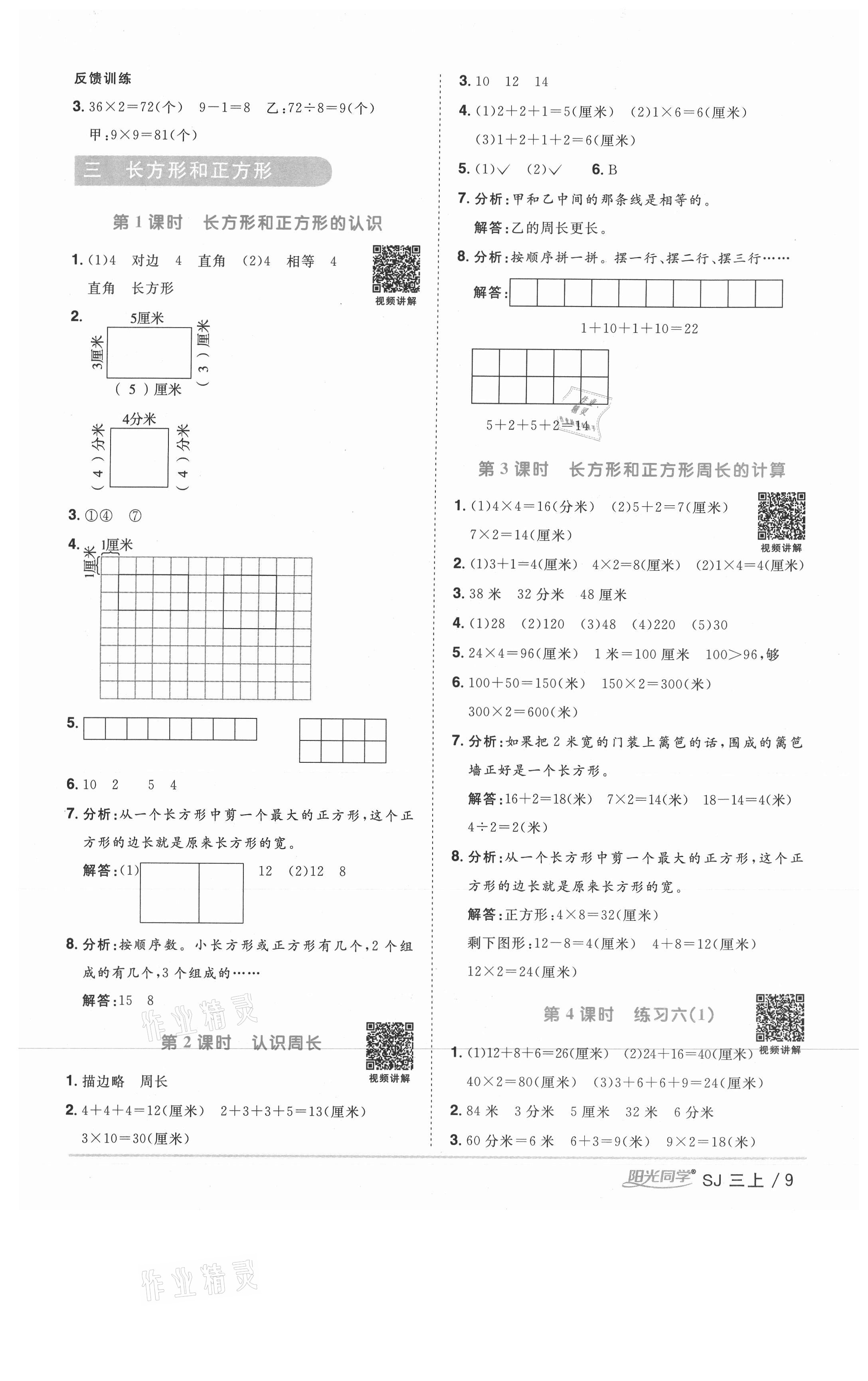 2020年陽光同學課時優(yōu)化作業(yè)三年級數(shù)學上冊蘇教版徐州專版 參考答案第9頁