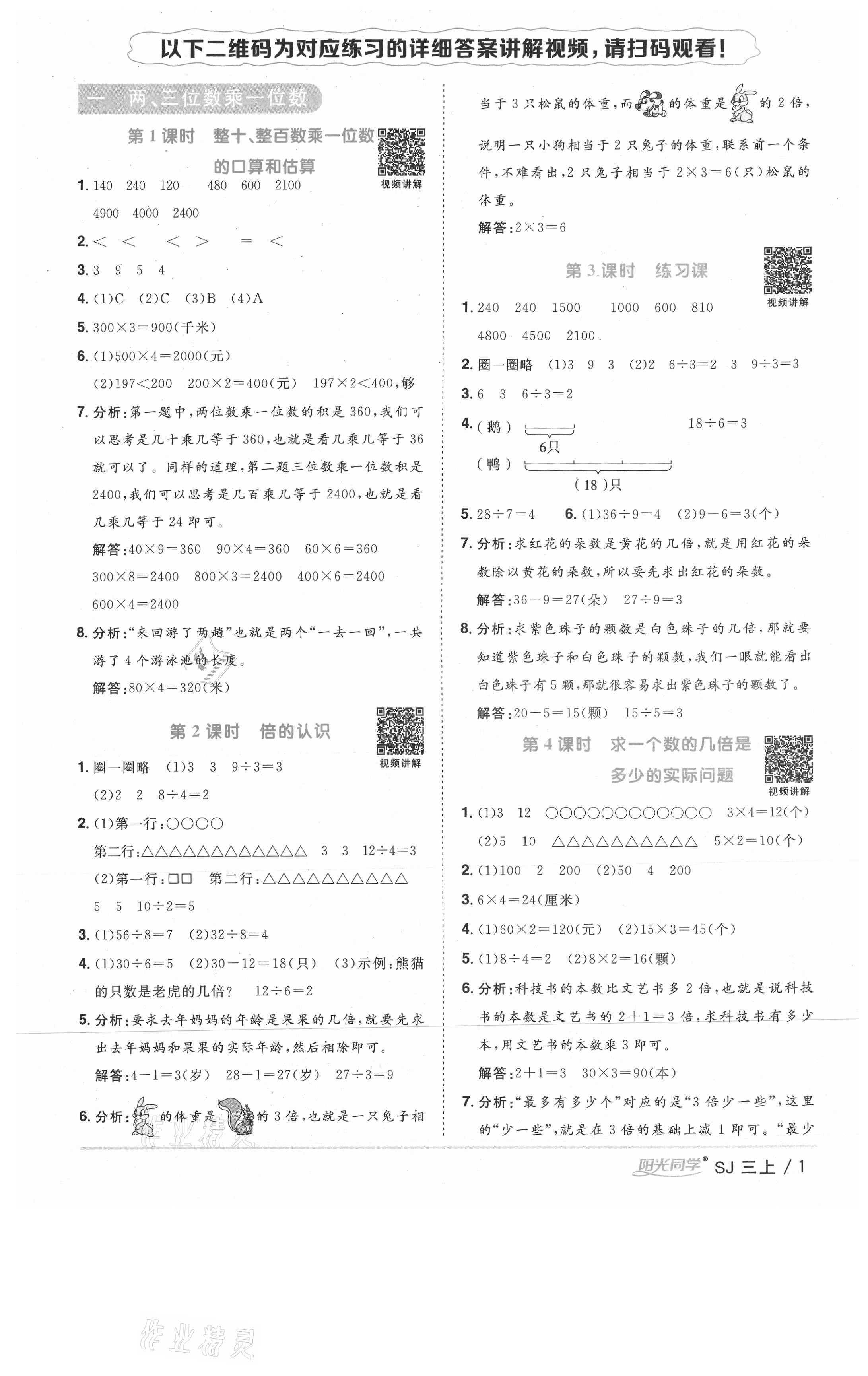 2020年陽光同學(xué)課時優(yōu)化作業(yè)三年級數(shù)學(xué)上冊蘇教版徐州專版 參考答案第1頁