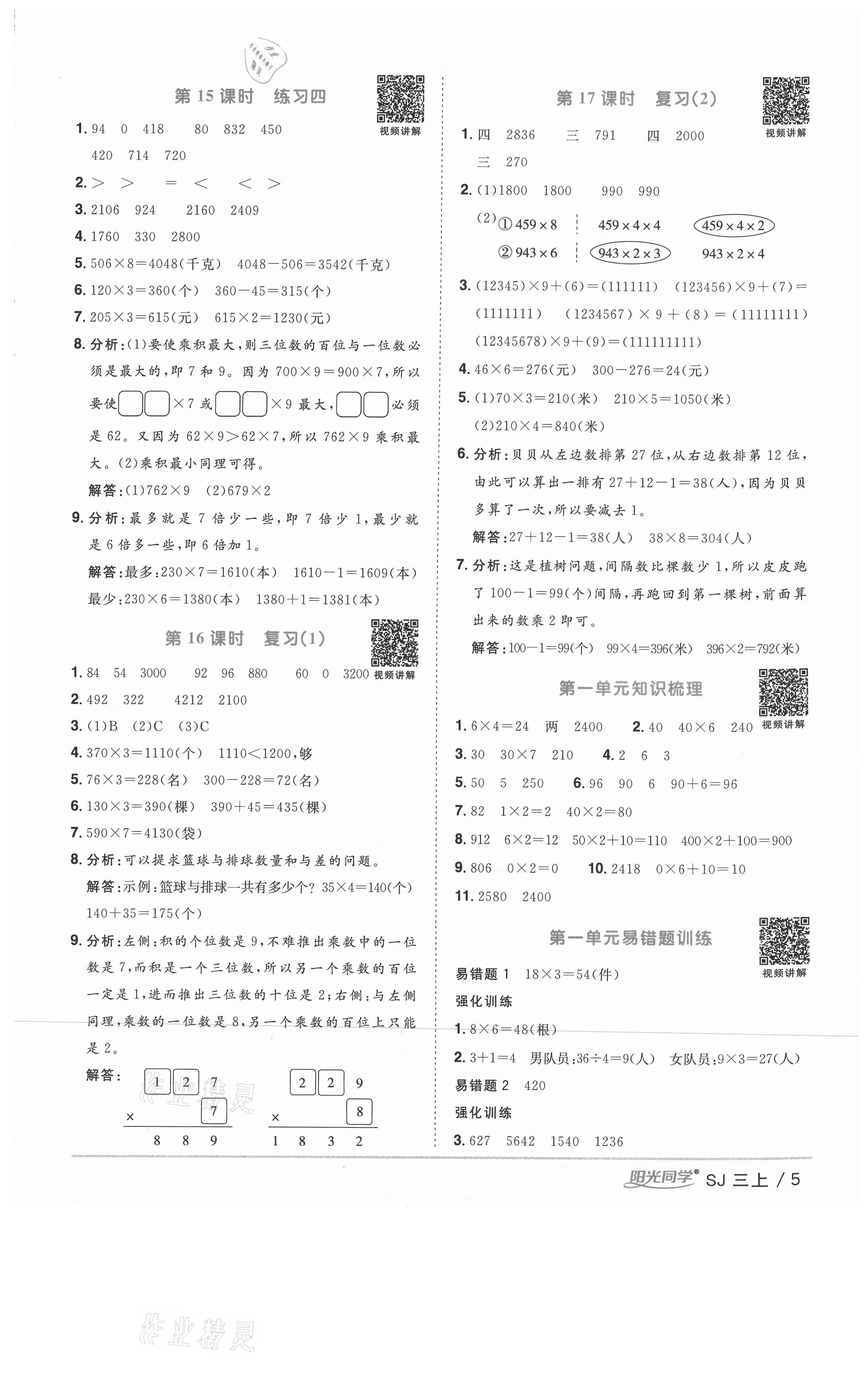 2020年陽(yáng)光同學(xué)課時(shí)優(yōu)化作業(yè)三年級(jí)數(shù)學(xué)上冊(cè)蘇教版徐州專版 參考答案第5頁(yè)