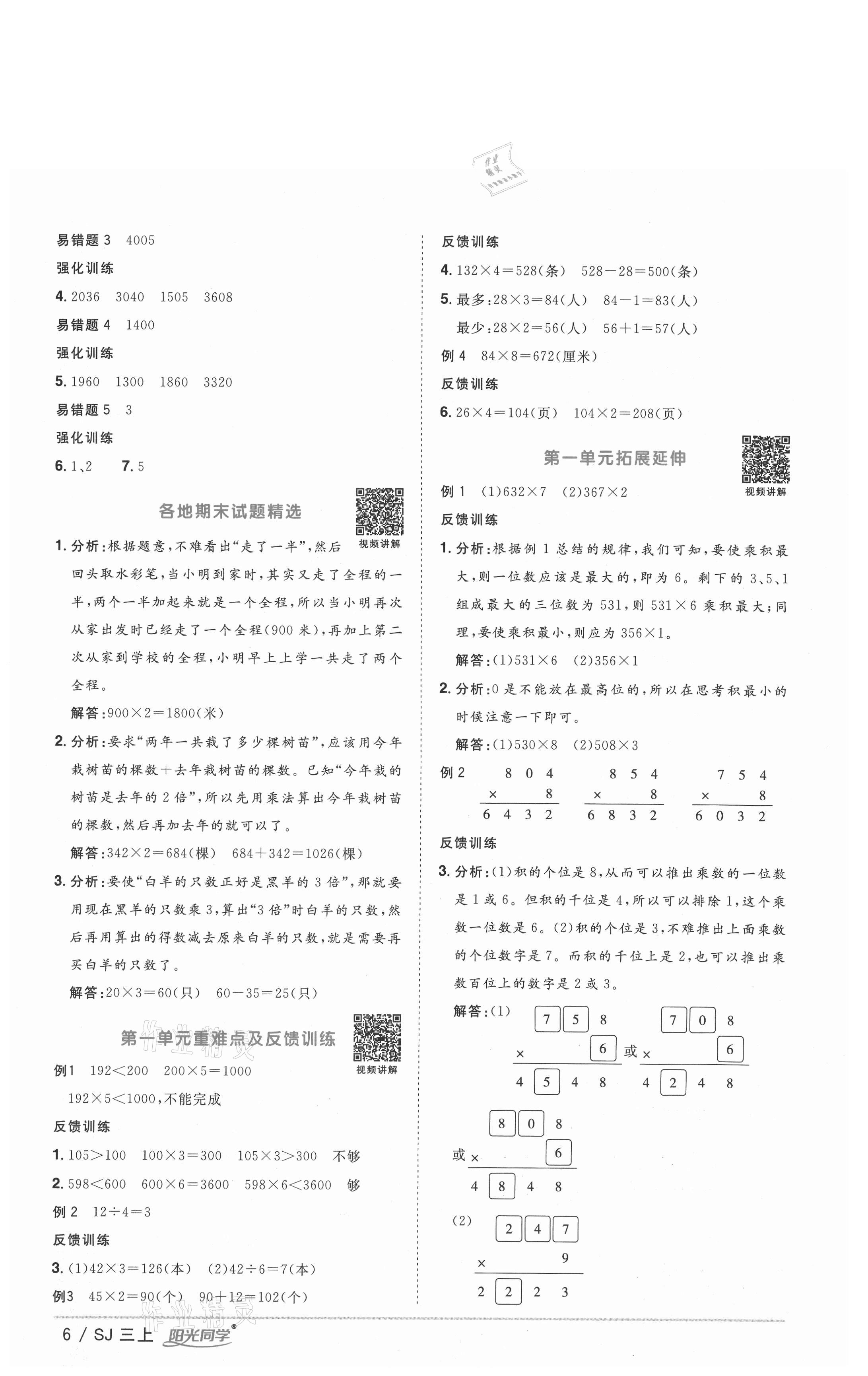 2020年陽光同學(xué)課時(shí)優(yōu)化作業(yè)三年級(jí)數(shù)學(xué)上冊(cè)蘇教版徐州專版 參考答案第6頁