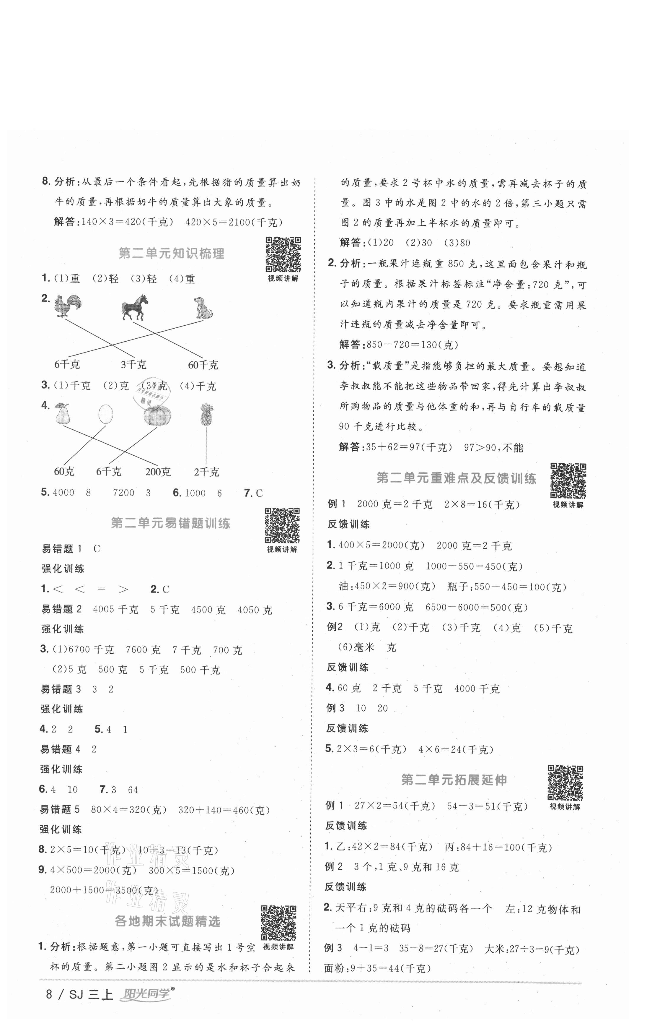 2020年陽光同學(xué)課時優(yōu)化作業(yè)三年級數(shù)學(xué)上冊蘇教版徐州專版 參考答案第8頁