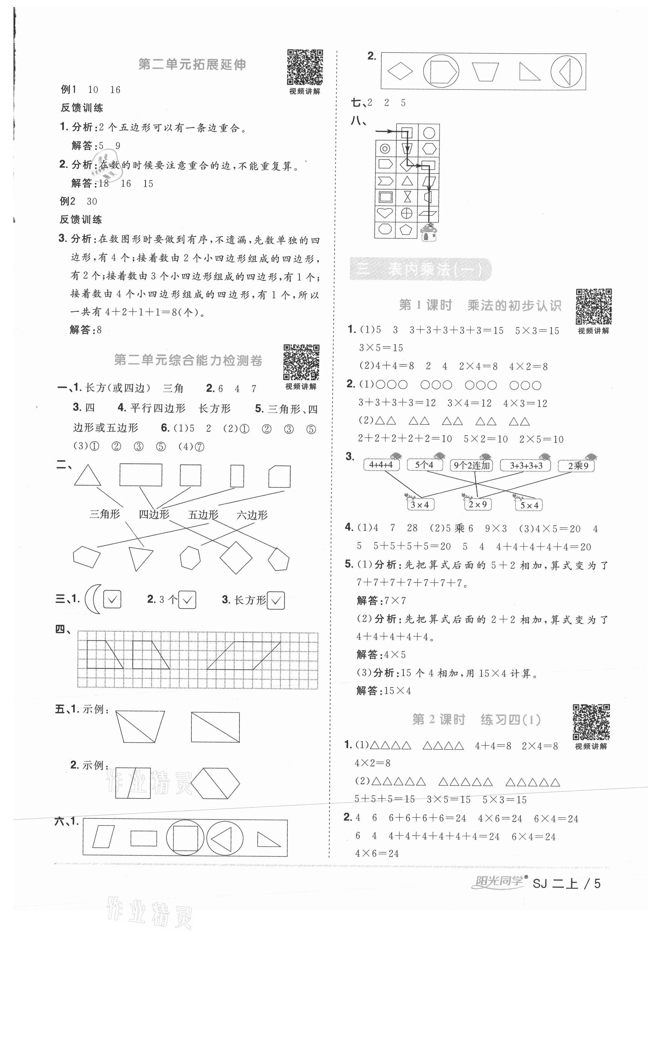 2020年陽(yáng)光同學(xué)課時(shí)優(yōu)化作業(yè)二年級(jí)數(shù)學(xué)上冊(cè)蘇教版徐州專版 參考答案第5頁(yè)