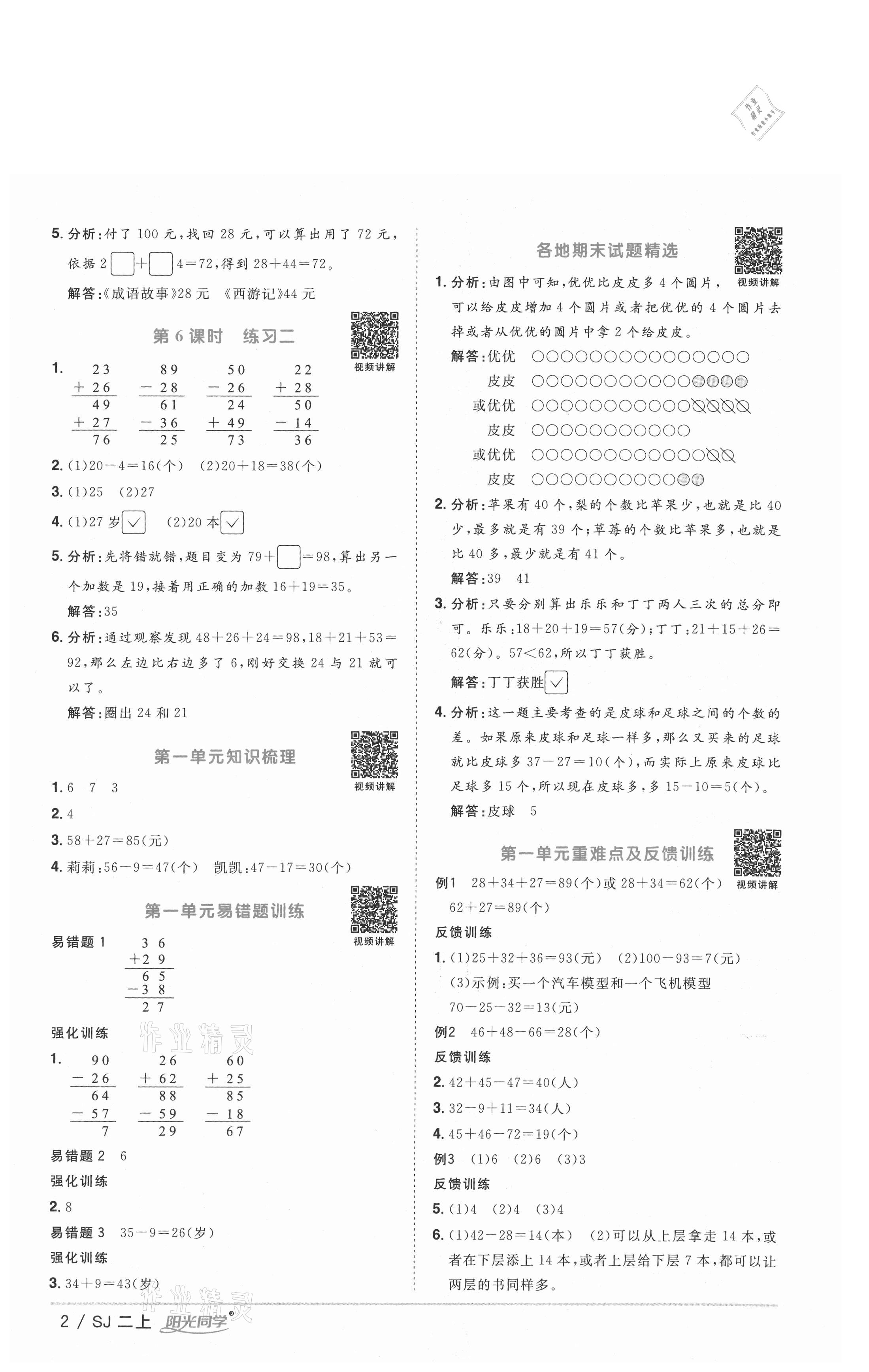 2020年陽光同學(xué)課時優(yōu)化作業(yè)二年級數(shù)學(xué)上冊蘇教版徐州專版 參考答案第2頁