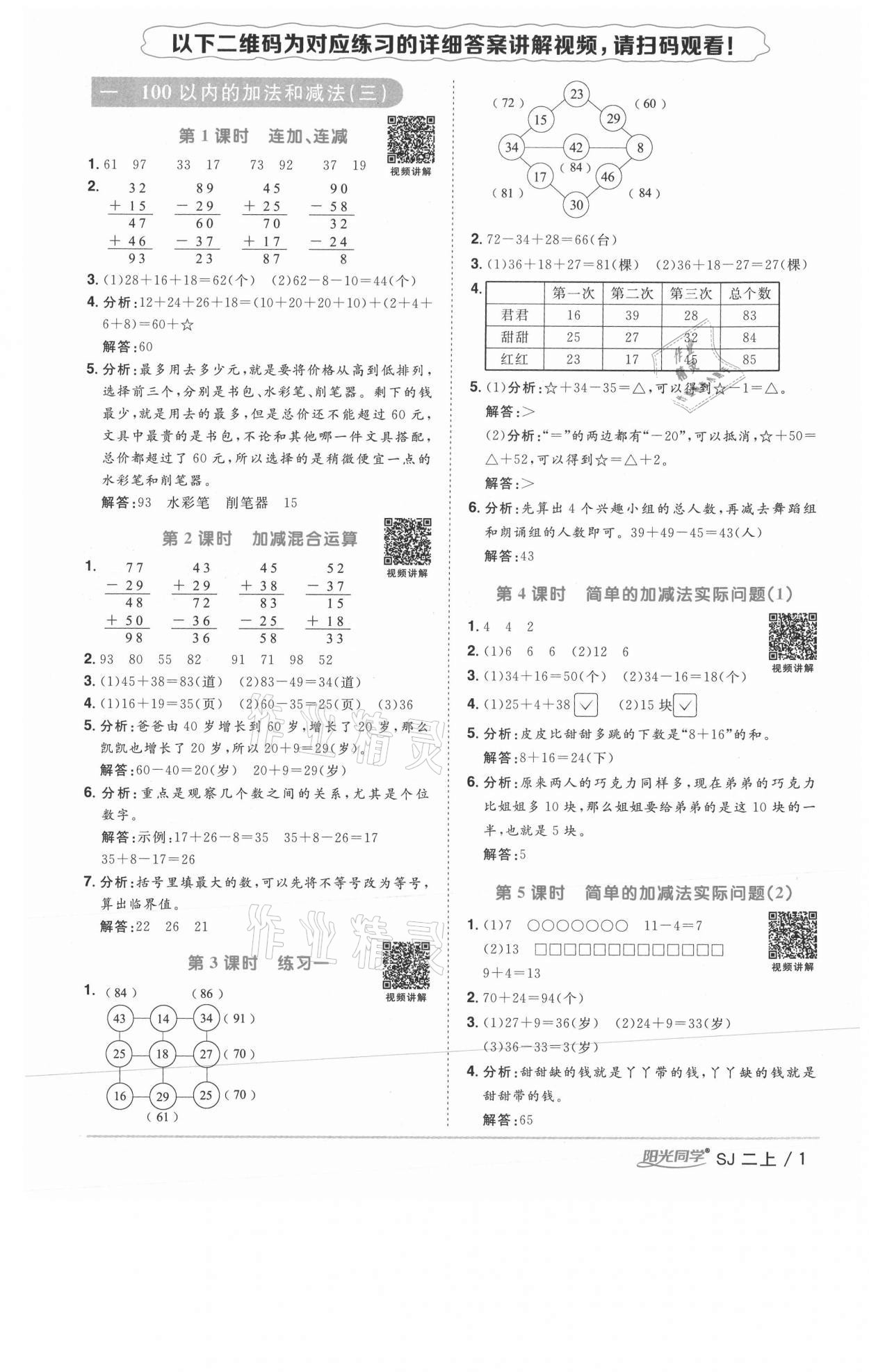 2020年陽光同學(xué)課時(shí)優(yōu)化作業(yè)二年級數(shù)學(xué)上冊蘇教版徐州專版 參考答案第1頁