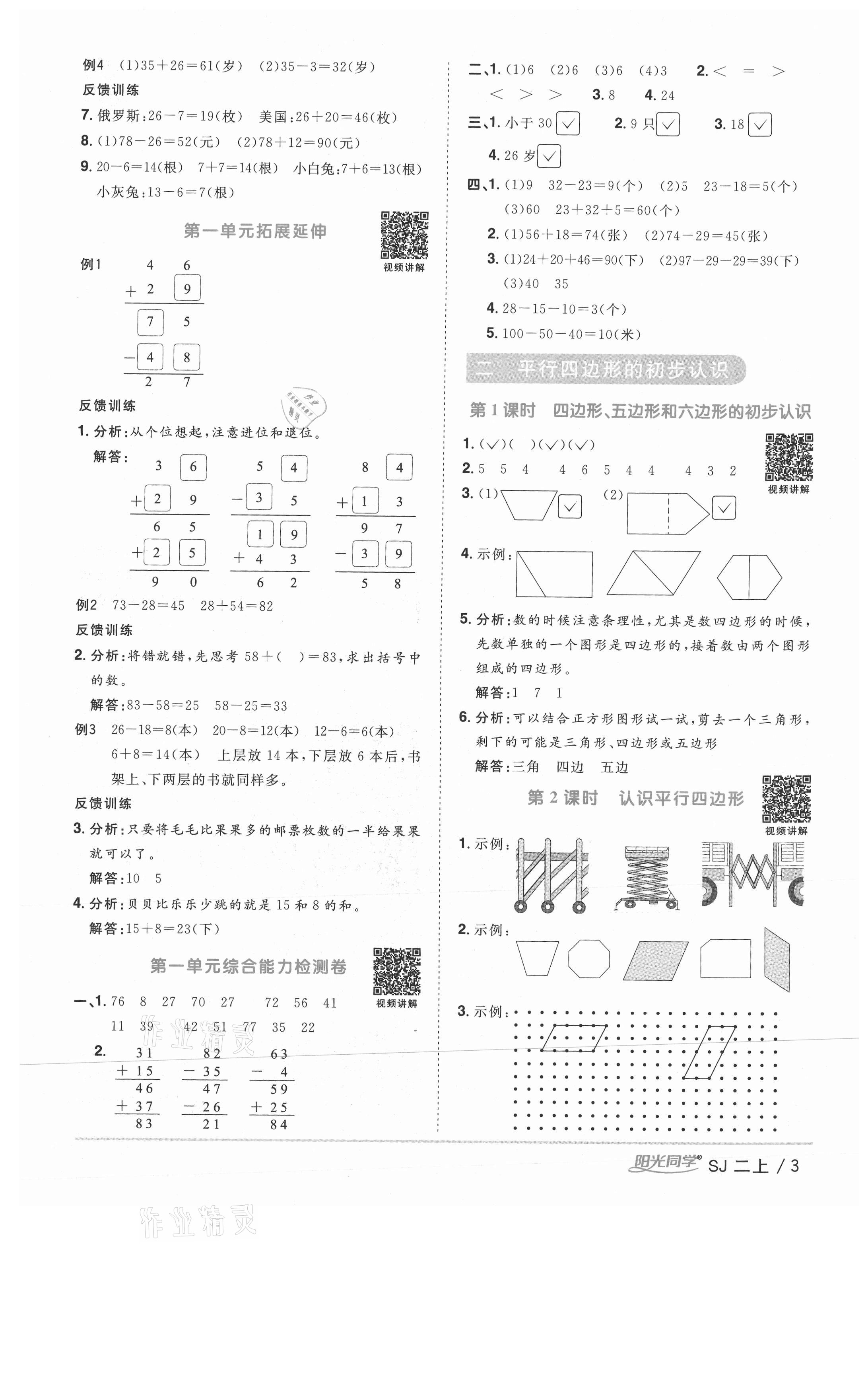 2020年陽光同學(xué)課時(shí)優(yōu)化作業(yè)二年級(jí)數(shù)學(xué)上冊蘇教版徐州專版 參考答案第3頁