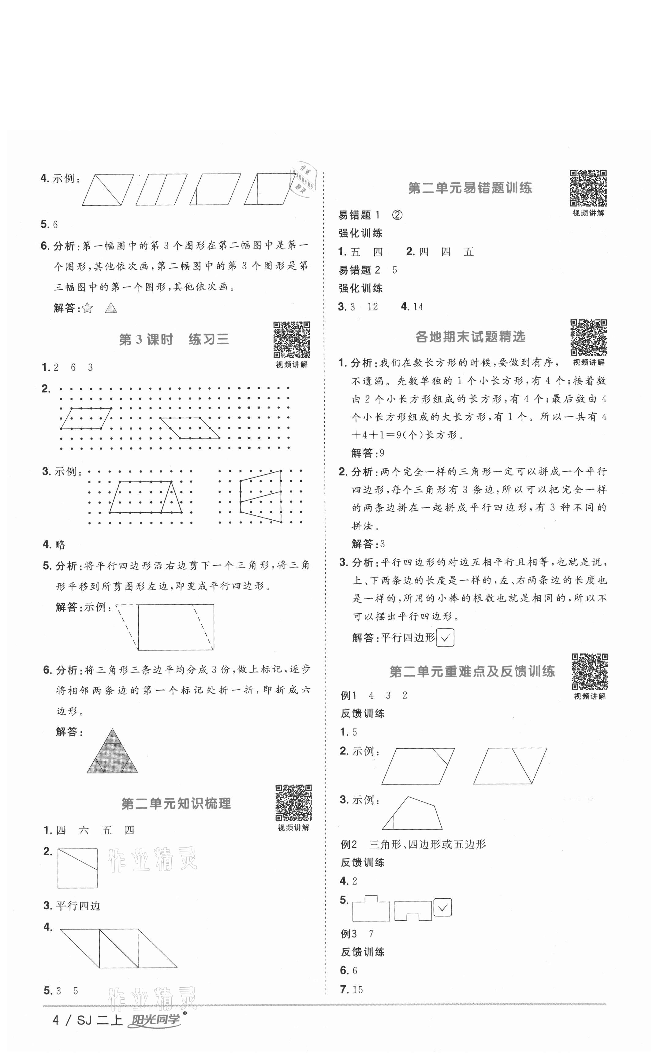 2020年陽光同學(xué)課時(shí)優(yōu)化作業(yè)二年級數(shù)學(xué)上冊蘇教版徐州專版 參考答案第4頁