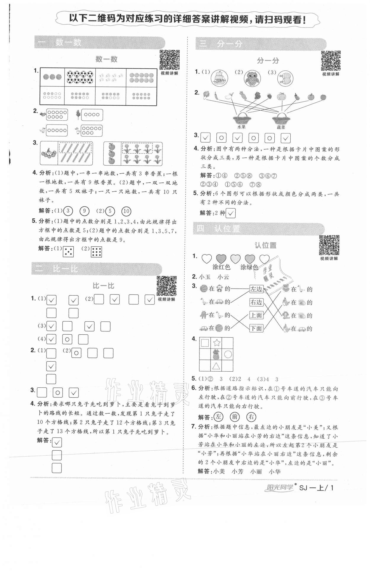 2020年陽光同學(xué)課時(shí)優(yōu)化作業(yè)一年級(jí)數(shù)學(xué)上冊(cè)蘇教版徐州專版 參考答案第1頁