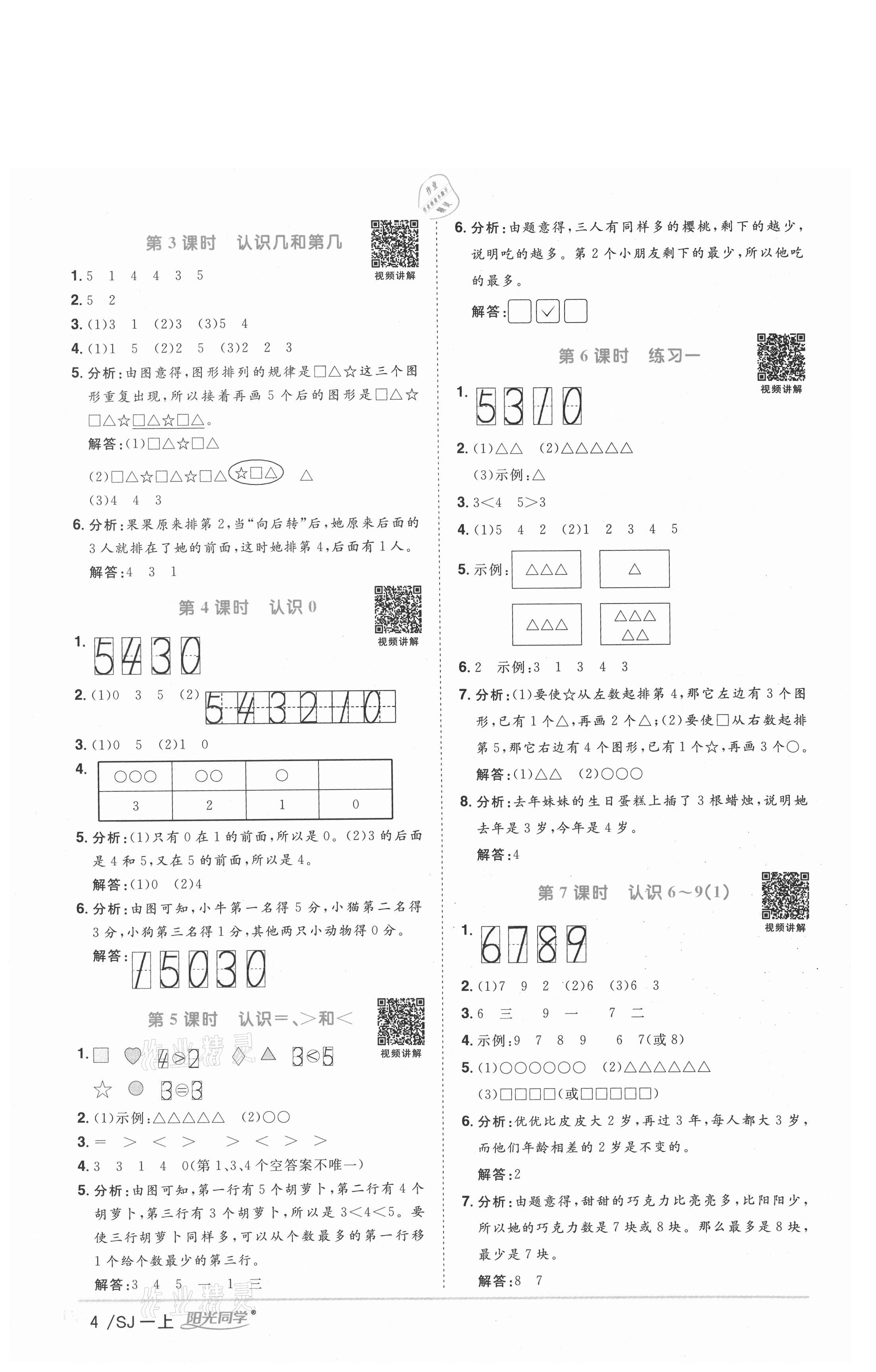 2020年陽(yáng)光同學(xué)課時(shí)優(yōu)化作業(yè)一年級(jí)數(shù)學(xué)上冊(cè)蘇教版徐州專版 參考答案第4頁(yè)