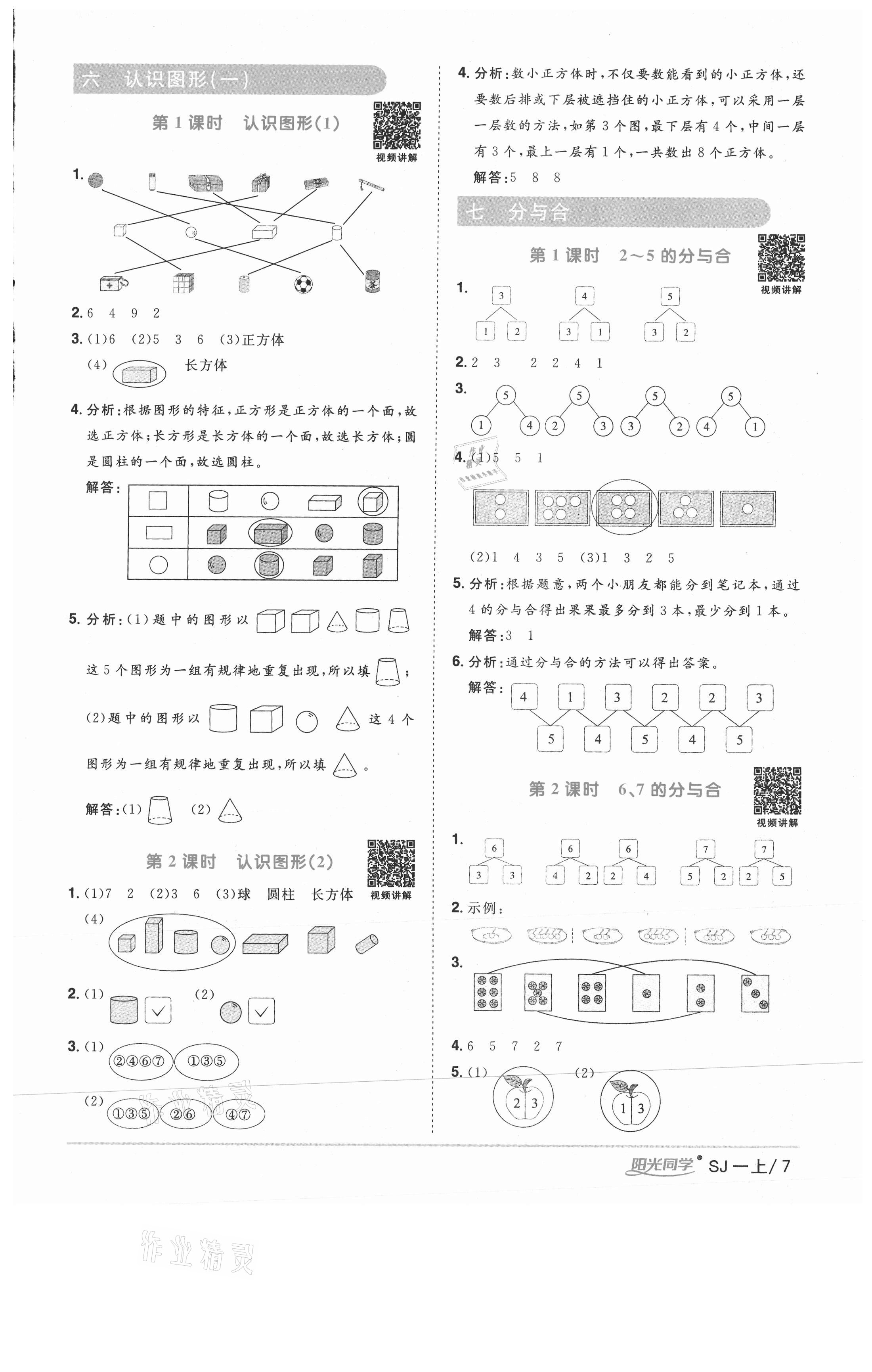 2020年陽光同學(xué)課時優(yōu)化作業(yè)一年級數(shù)學(xué)上冊蘇教版徐州專版 參考答案第7頁