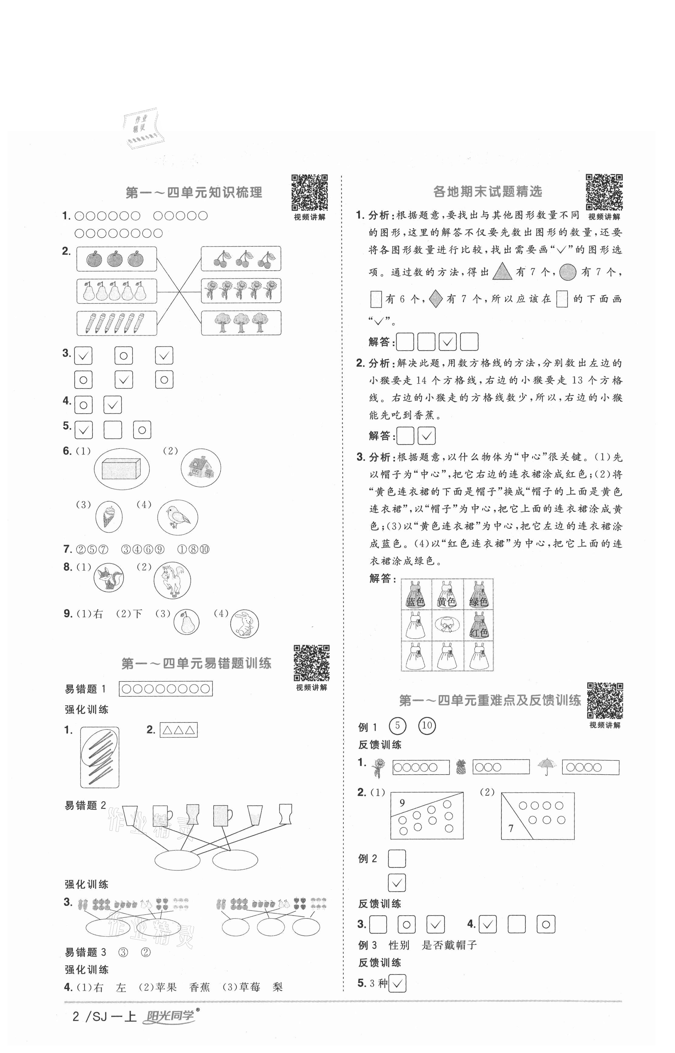 2020年陽光同學(xué)課時優(yōu)化作業(yè)一年級數(shù)學(xué)上冊蘇教版徐州專版 參考答案第2頁