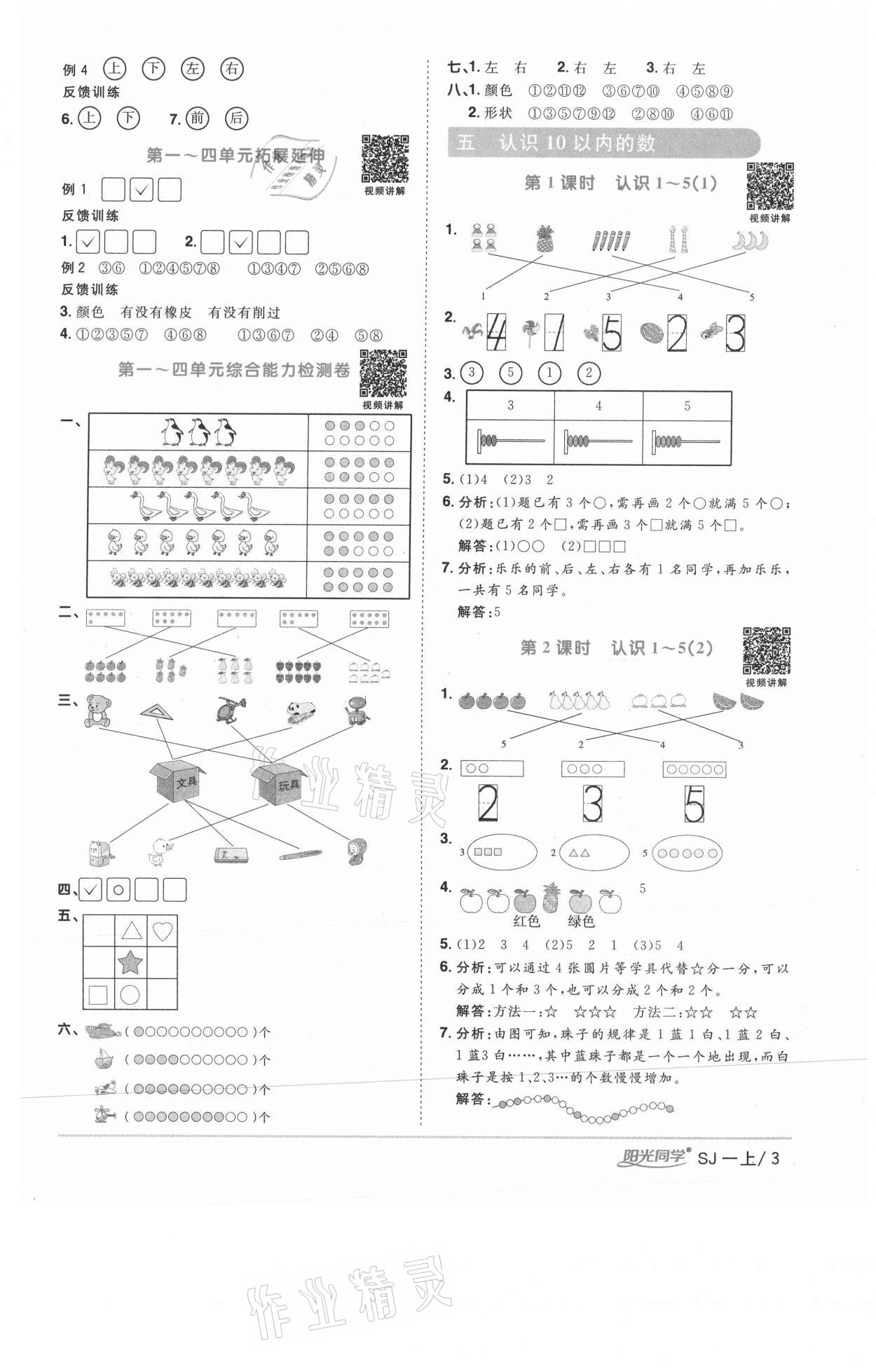 2020年陽(yáng)光同學(xué)課時(shí)優(yōu)化作業(yè)一年級(jí)數(shù)學(xué)上冊(cè)蘇教版徐州專(zhuān)版 參考答案第3頁(yè)