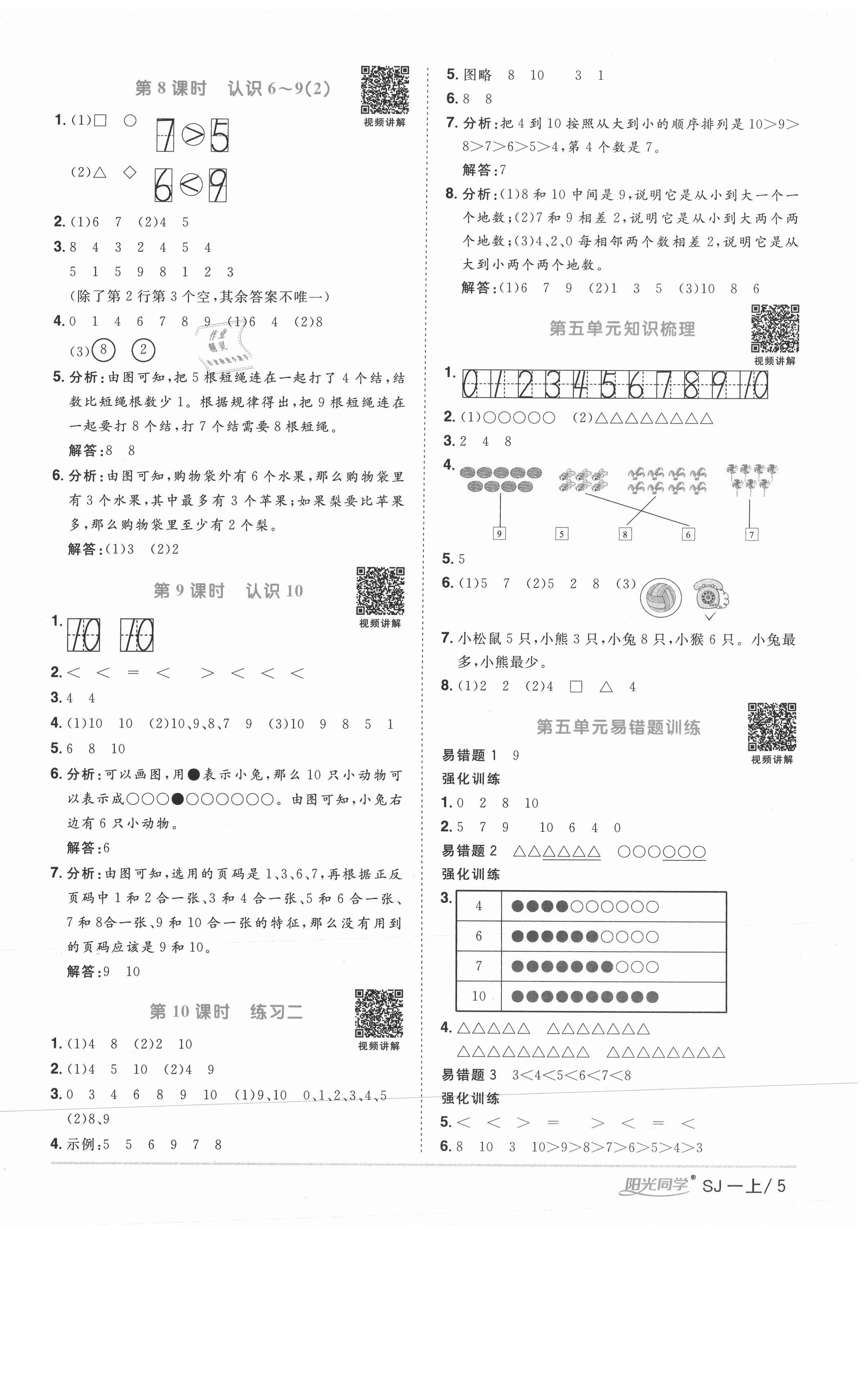 2020年陽光同學(xué)課時優(yōu)化作業(yè)一年級數(shù)學(xué)上冊蘇教版徐州專版 參考答案第5頁