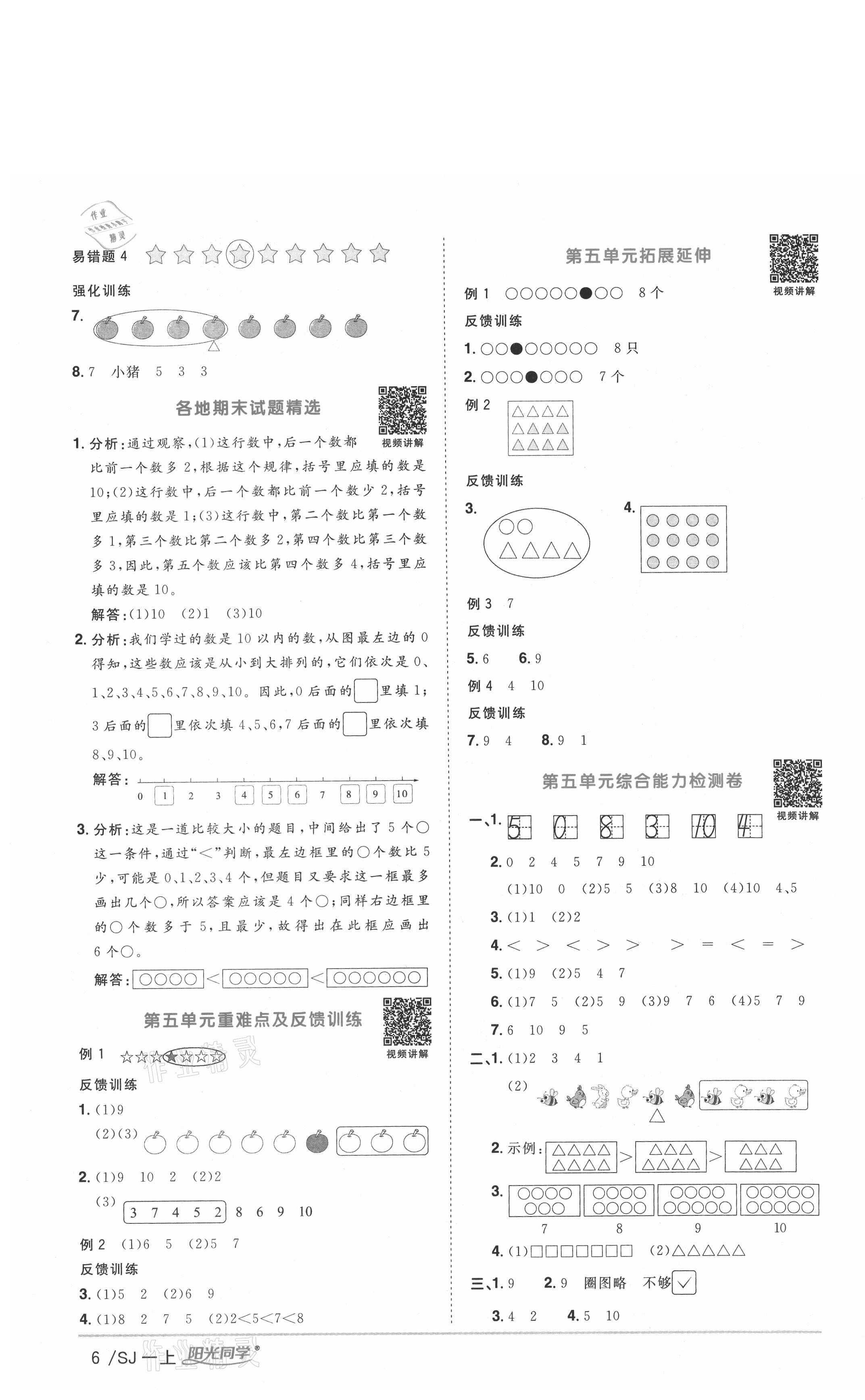 2020年陽光同學(xué)課時(shí)優(yōu)化作業(yè)一年級數(shù)學(xué)上冊蘇教版徐州專版 參考答案第6頁