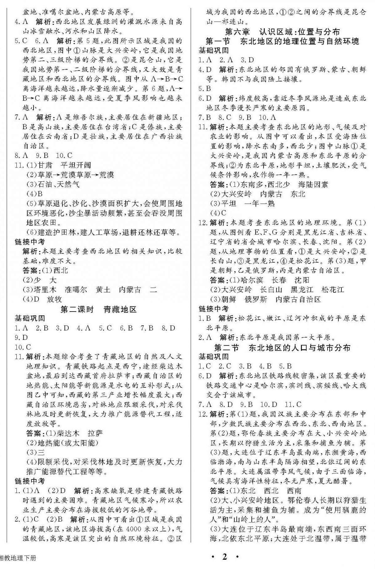 2021年培優(yōu)A計劃八年級地理下冊湘教版 第2頁