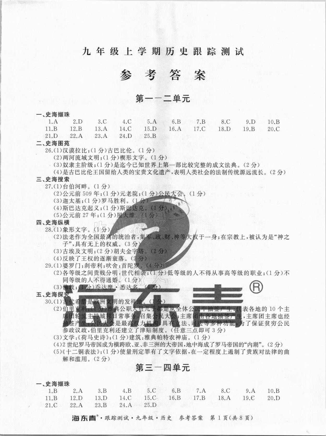 2020年海東青跟蹤測(cè)試九年級(jí)歷史人教版 第1頁(yè)