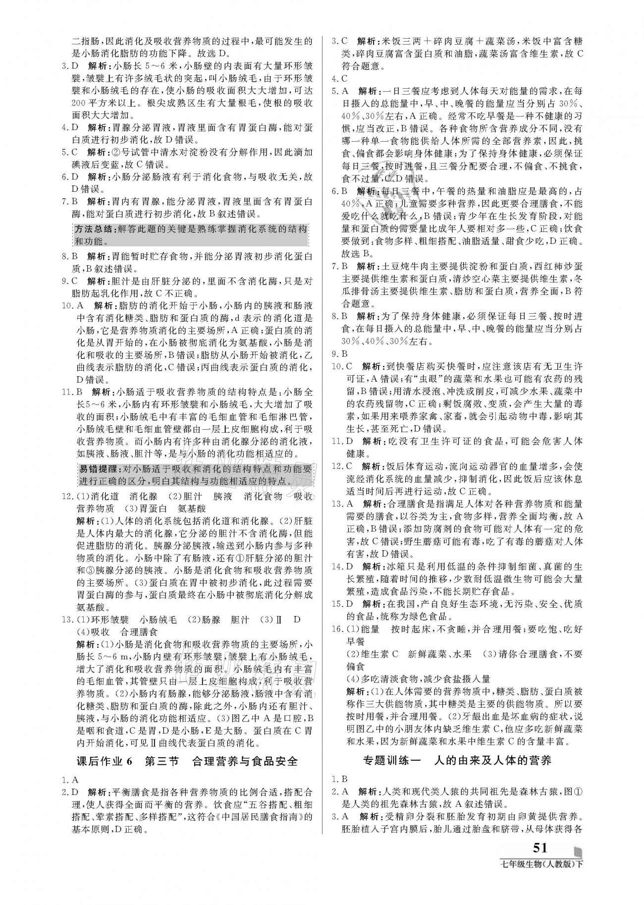 2021年培優(yōu)A計劃七年級生物下冊人教版 參考答案第3頁