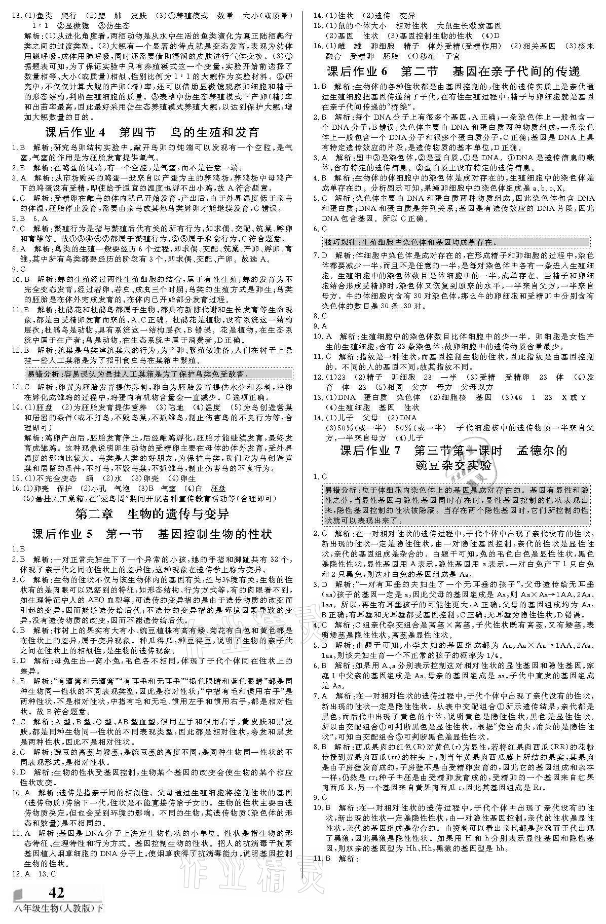 2021年培優(yōu)A計(jì)劃八年級(jí)生物下冊(cè)人教版 參考答案第2頁